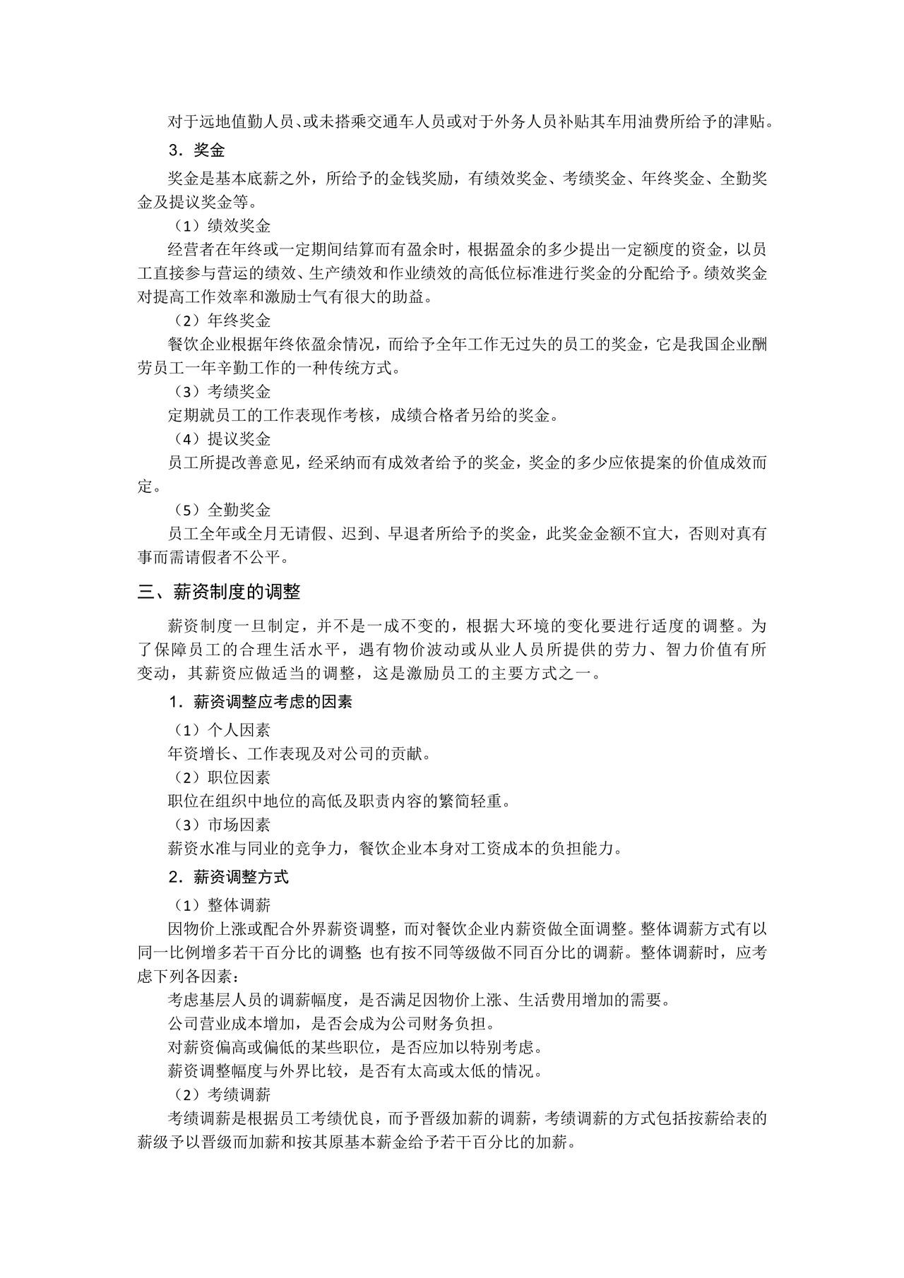 餐饮店员工薪酬制度与考核方案