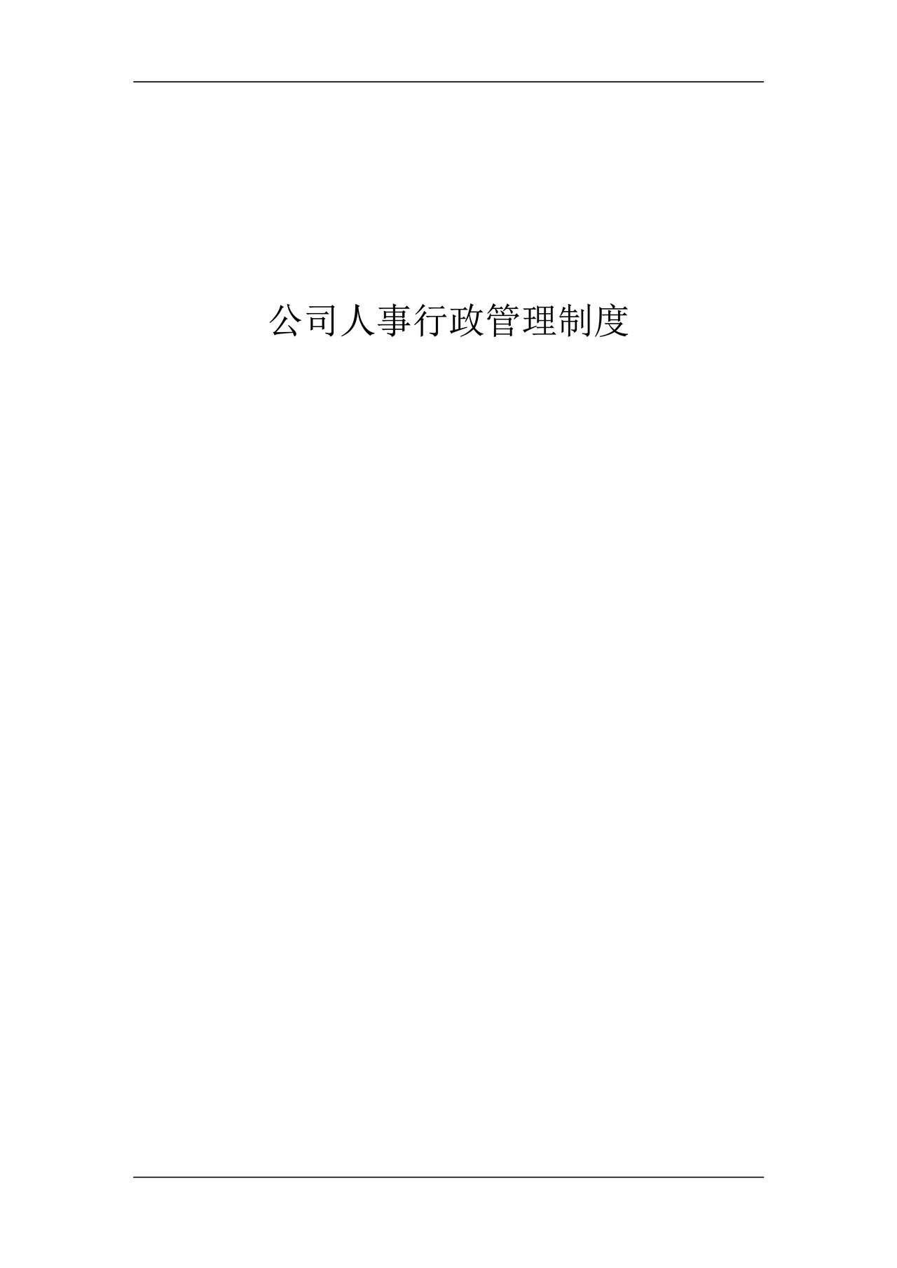 企业人事行政管理制度