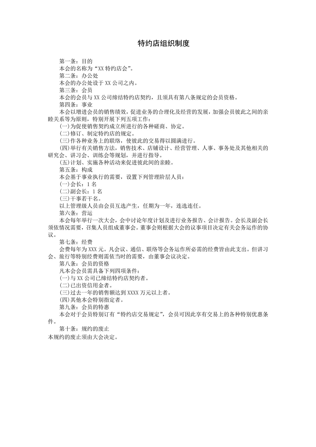 特约店组织制度
