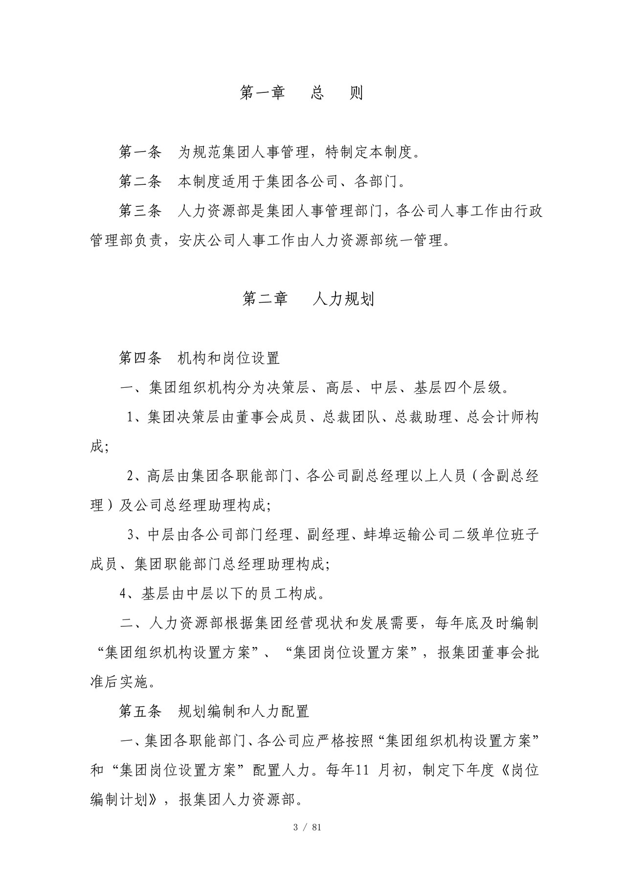 《xx集团人事管理制度》