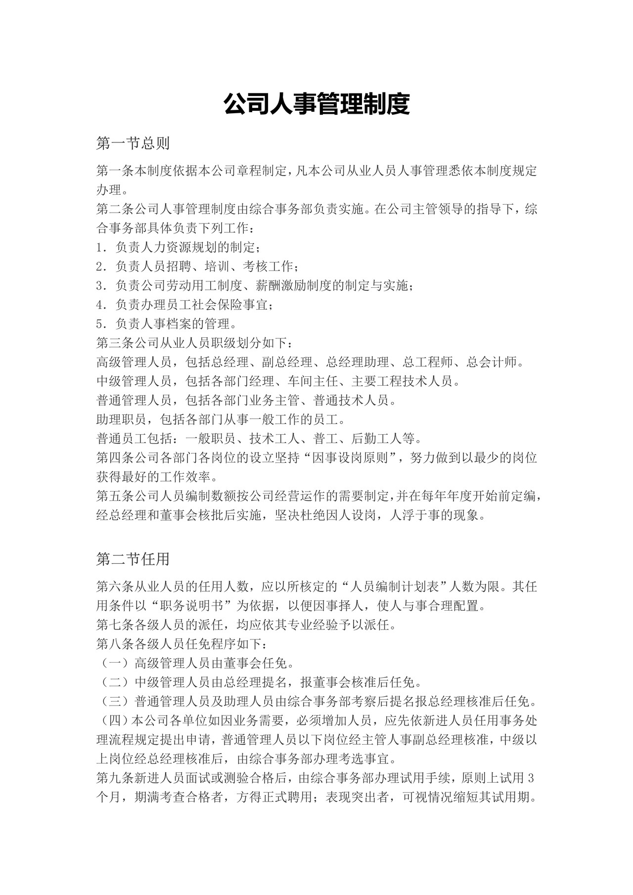 公司人事管理制度