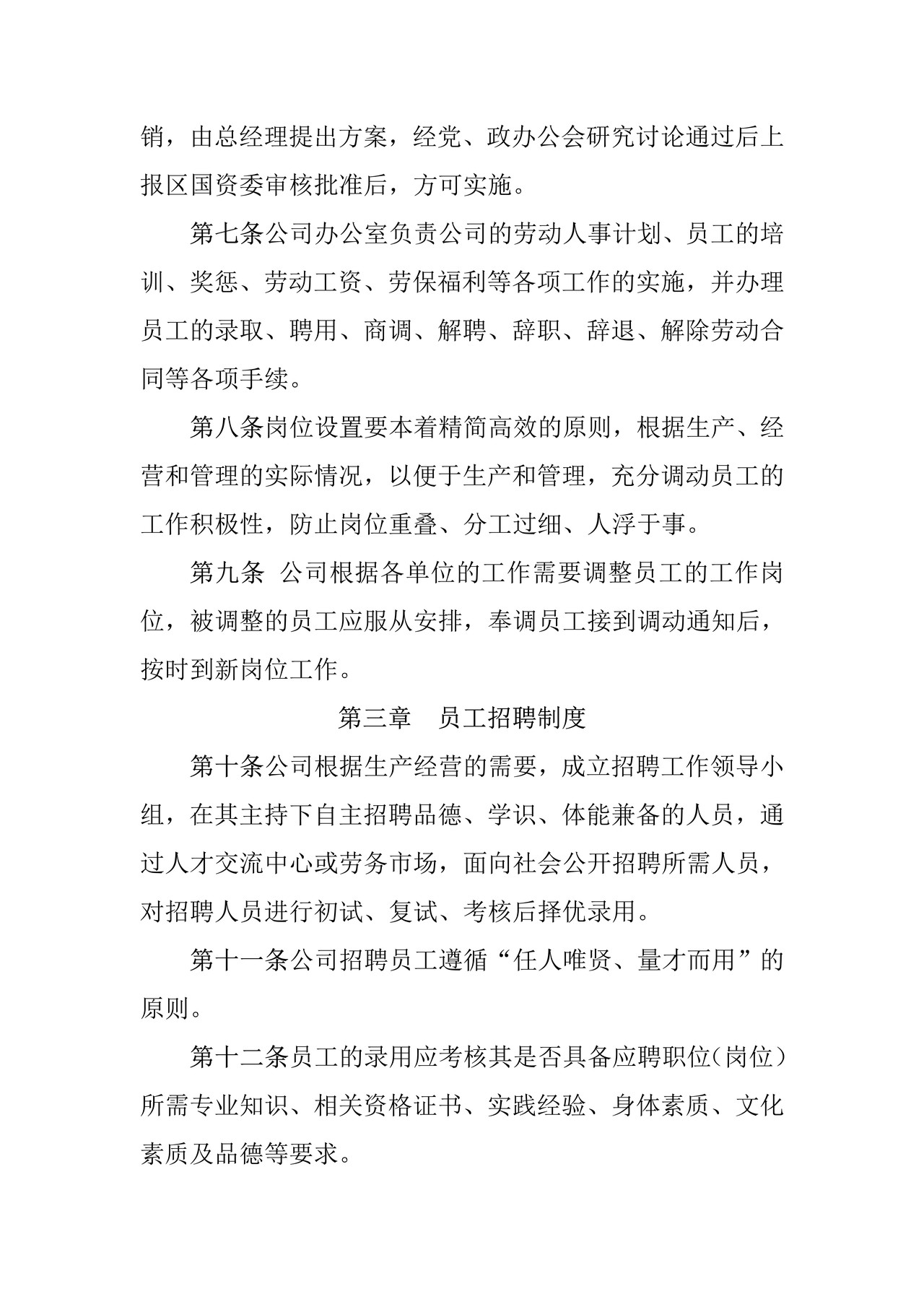 公司劳动人事管理制度