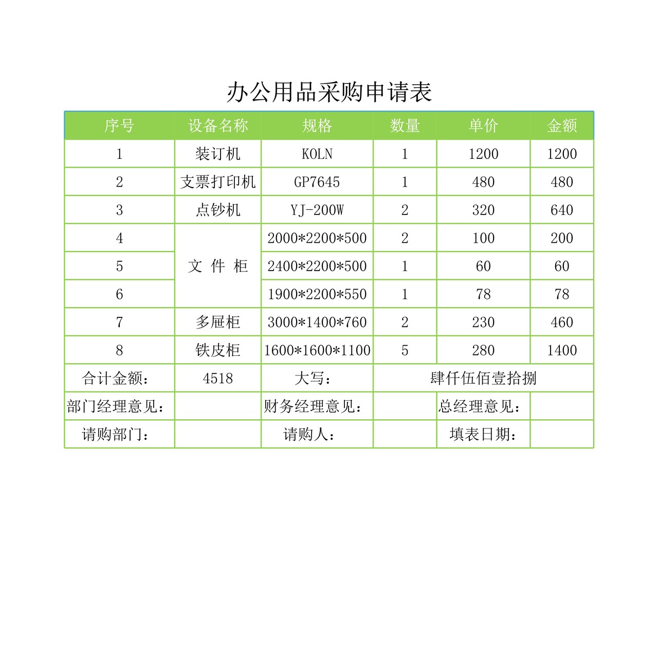 办公用品采购申请表