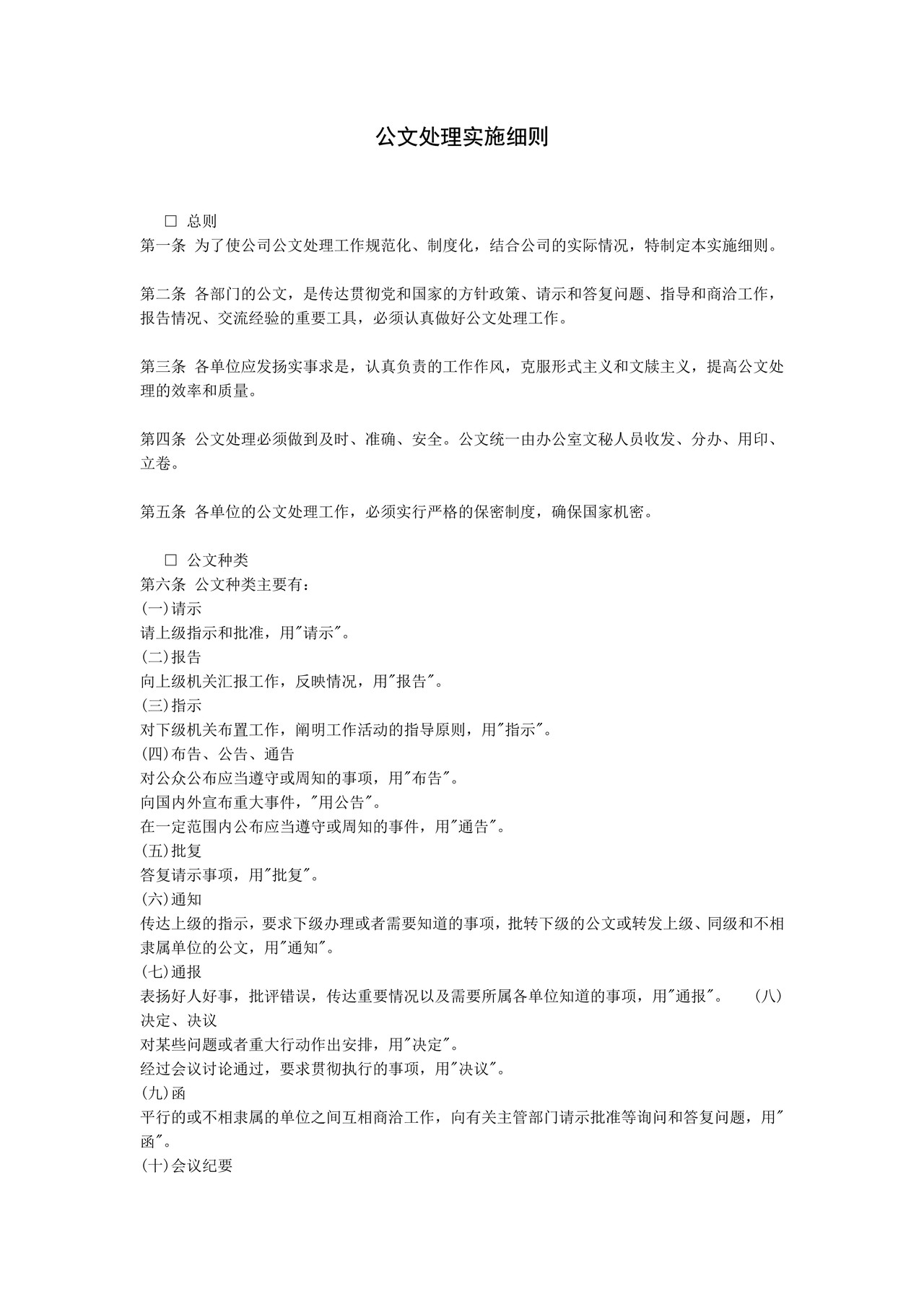 公文处理实施细则