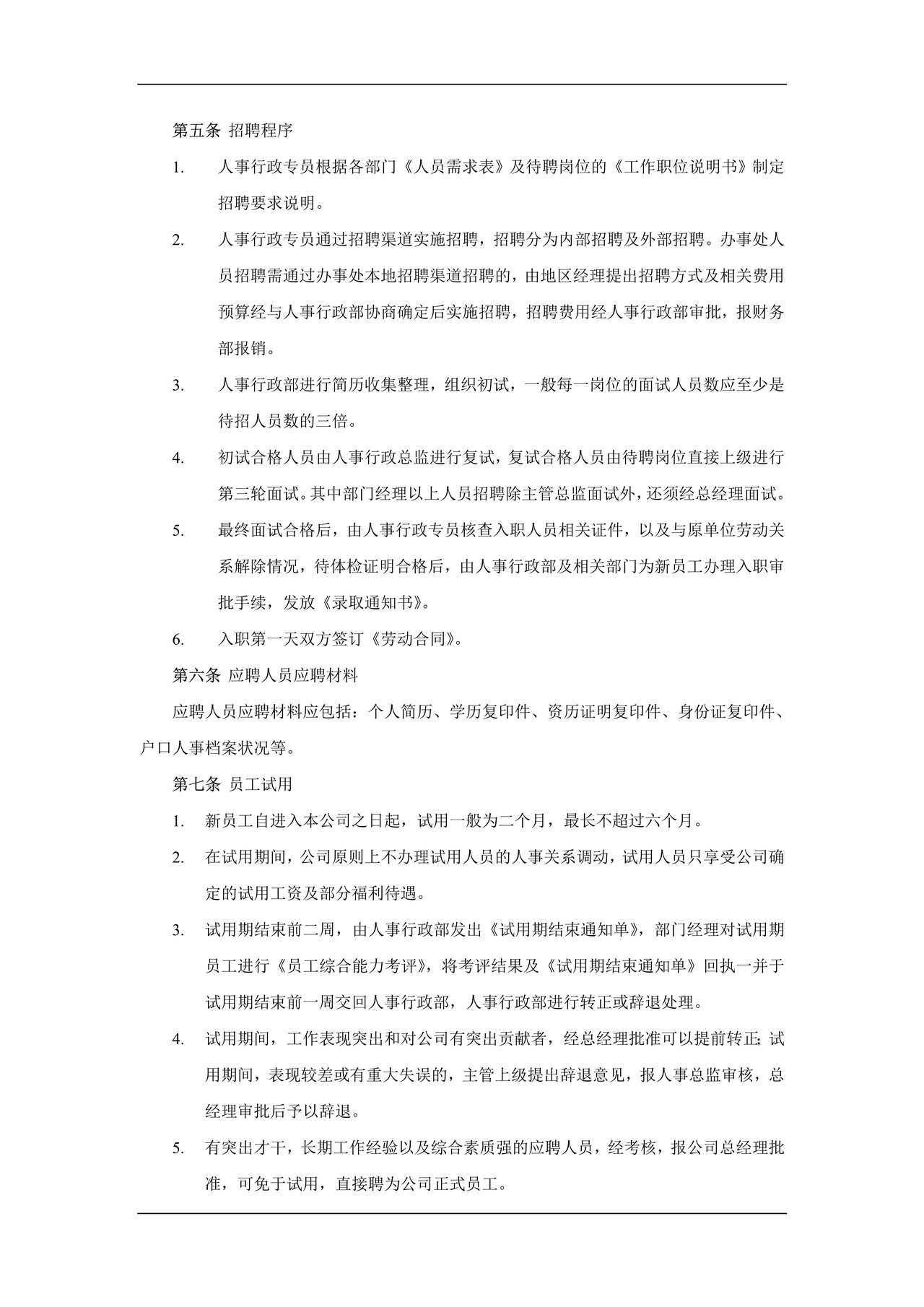 企业人事行政管理制度