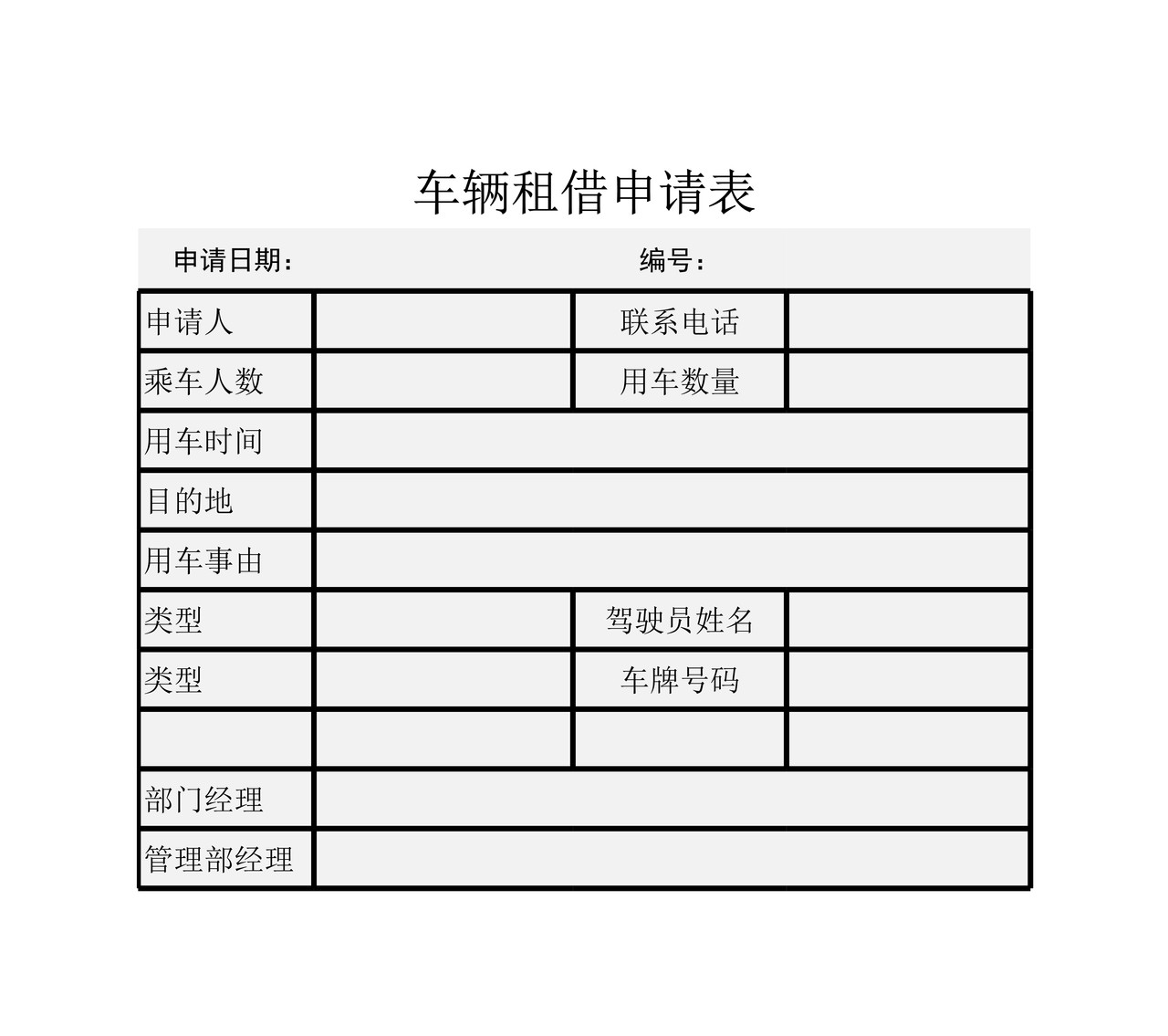 车辆租借申请表