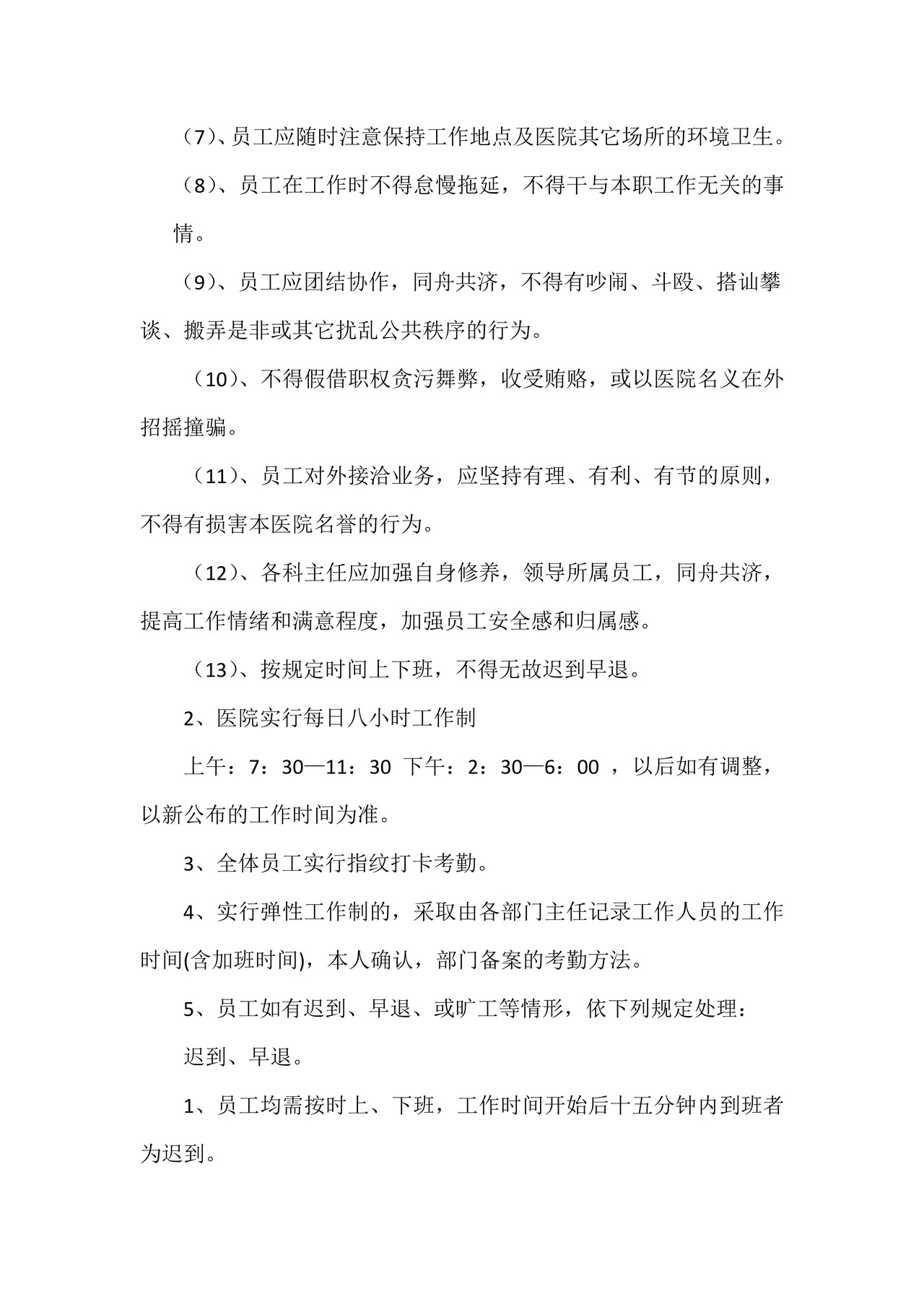 民营医院-人事管理制度
