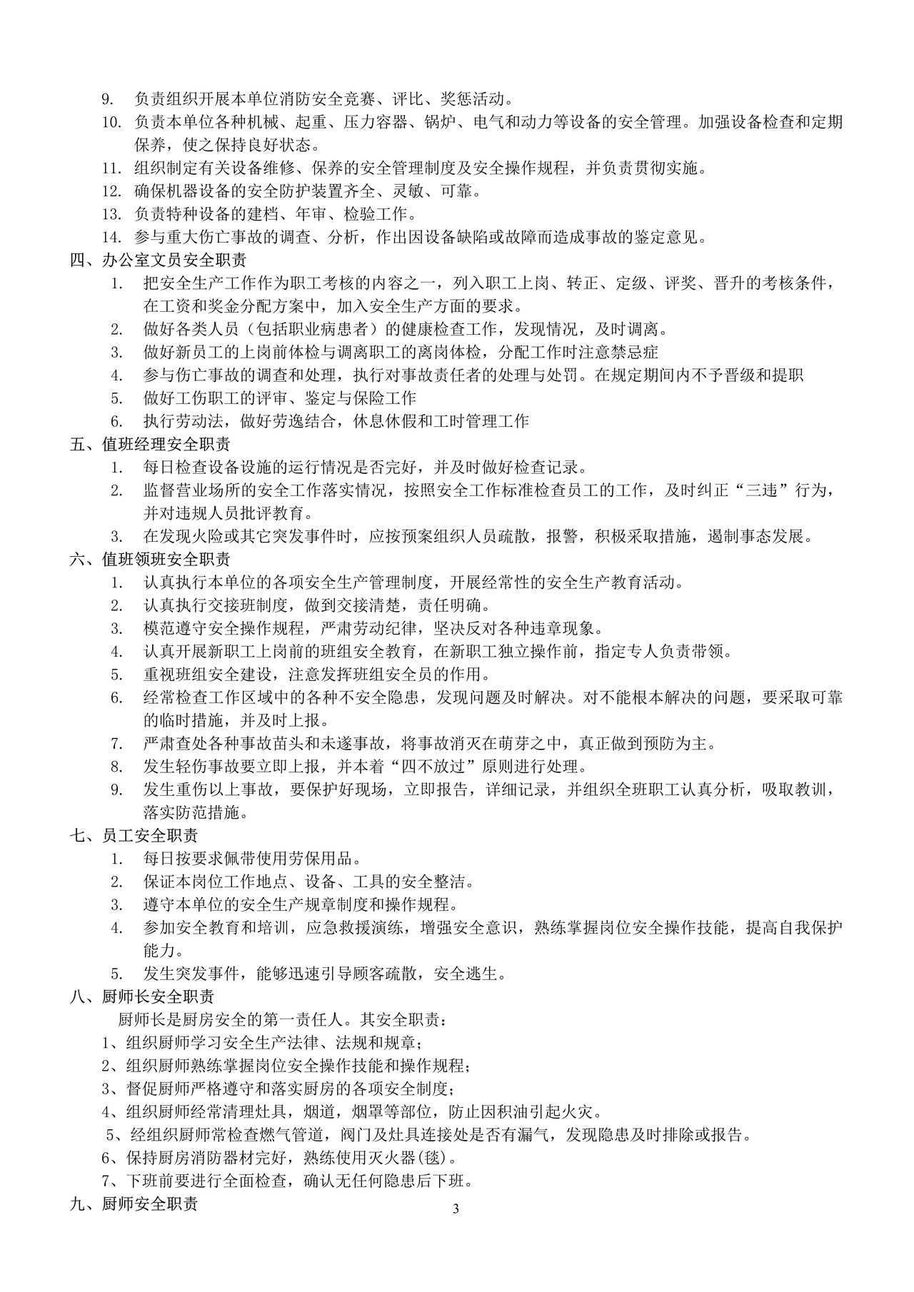 餐饮业安全生产管理制度汇编