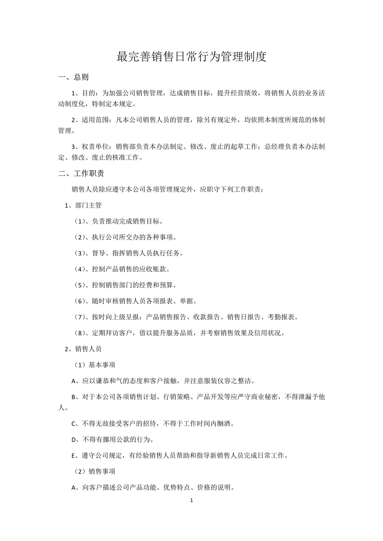 最完善销售日常行为管理制度