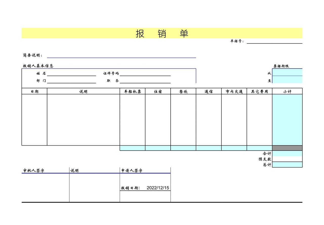 报销单