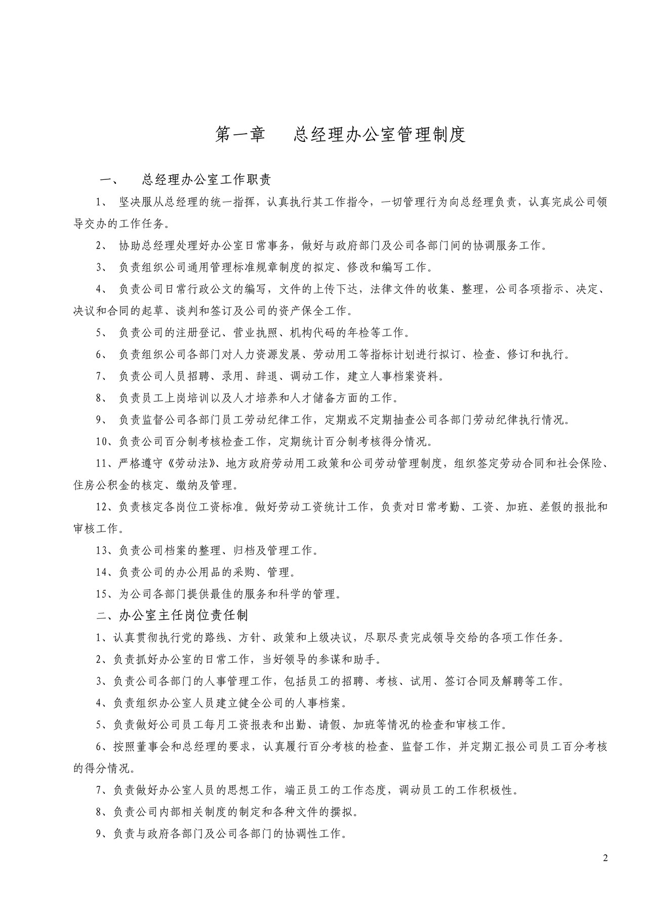 公司行政人事管理制度汇编