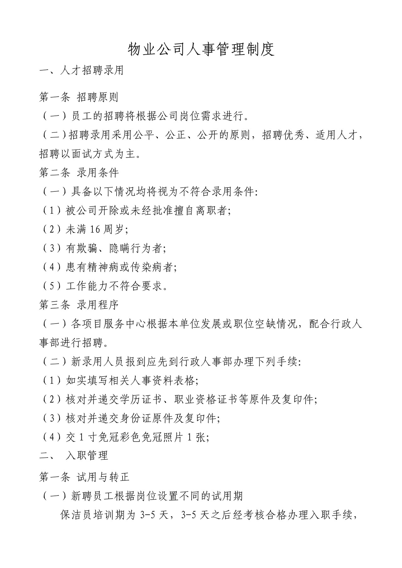 物业公司人事管理制度
