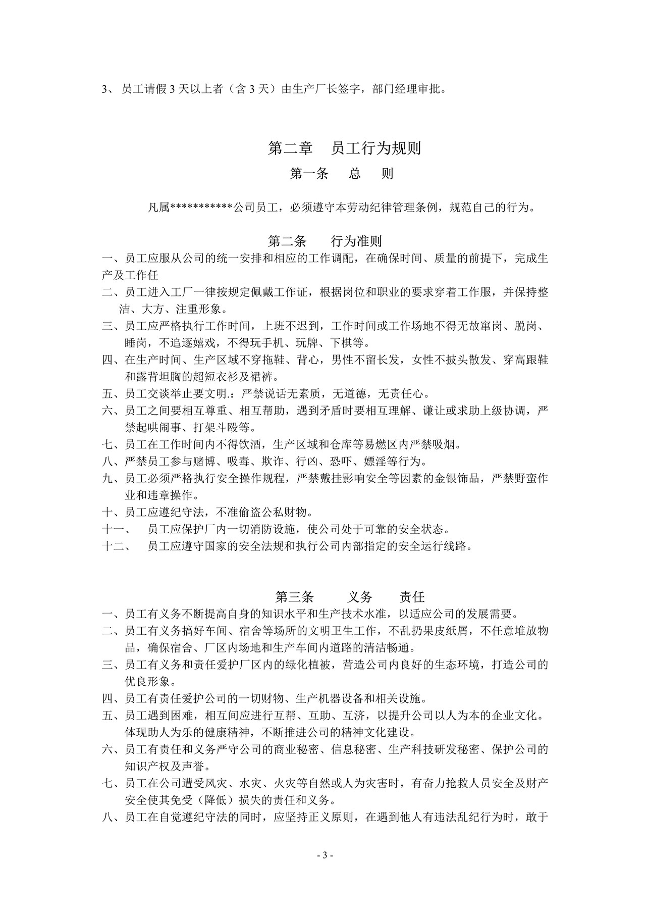 企业员工管理制度