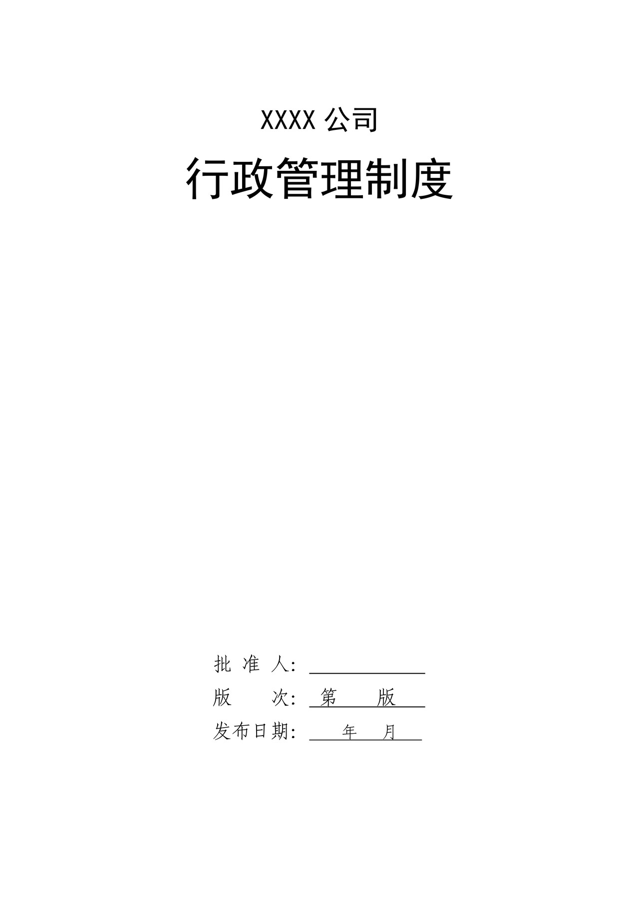 xxx公司行政管理制度