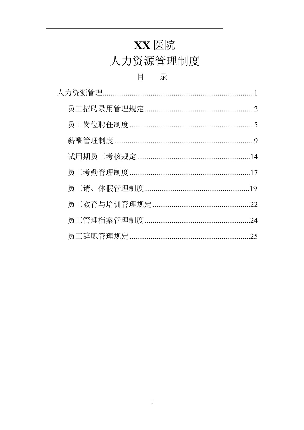 医院人事管理制度