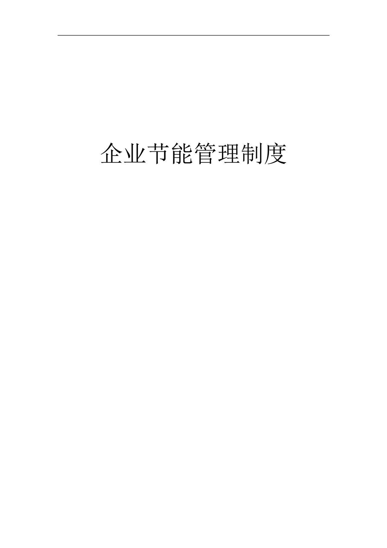企业节能管理制度