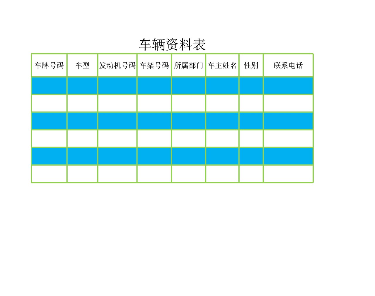 车辆资料表