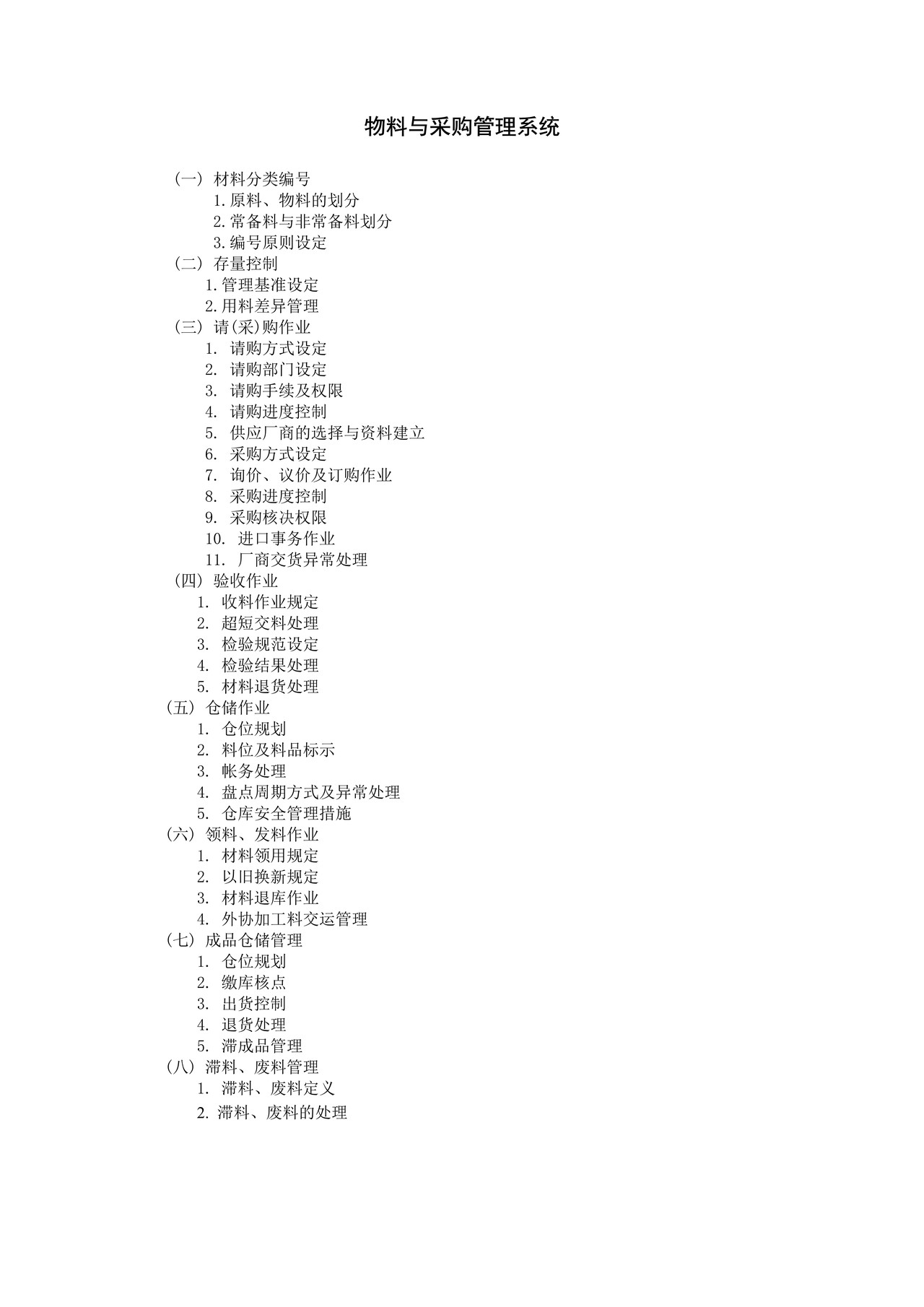 物料与采购管理系统