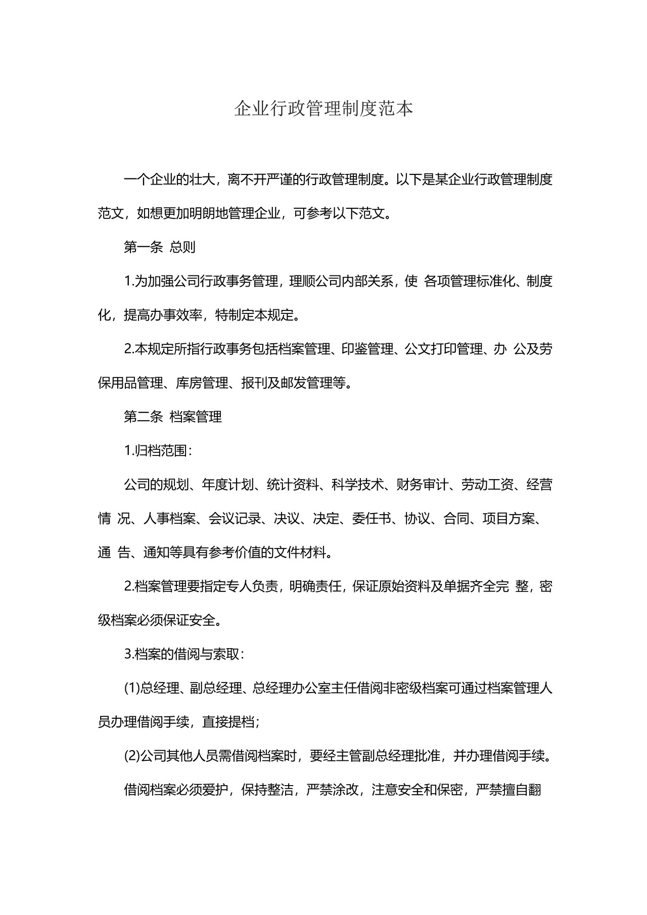 企业行政管理制度范本