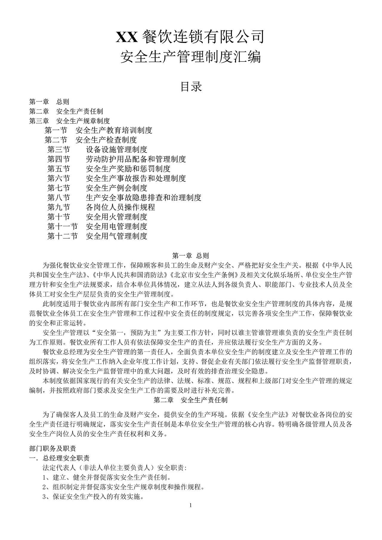 餐饮业安全生产管理制度汇编