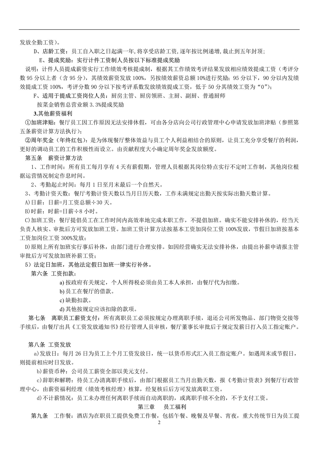 餐饮行业薪资福利制度