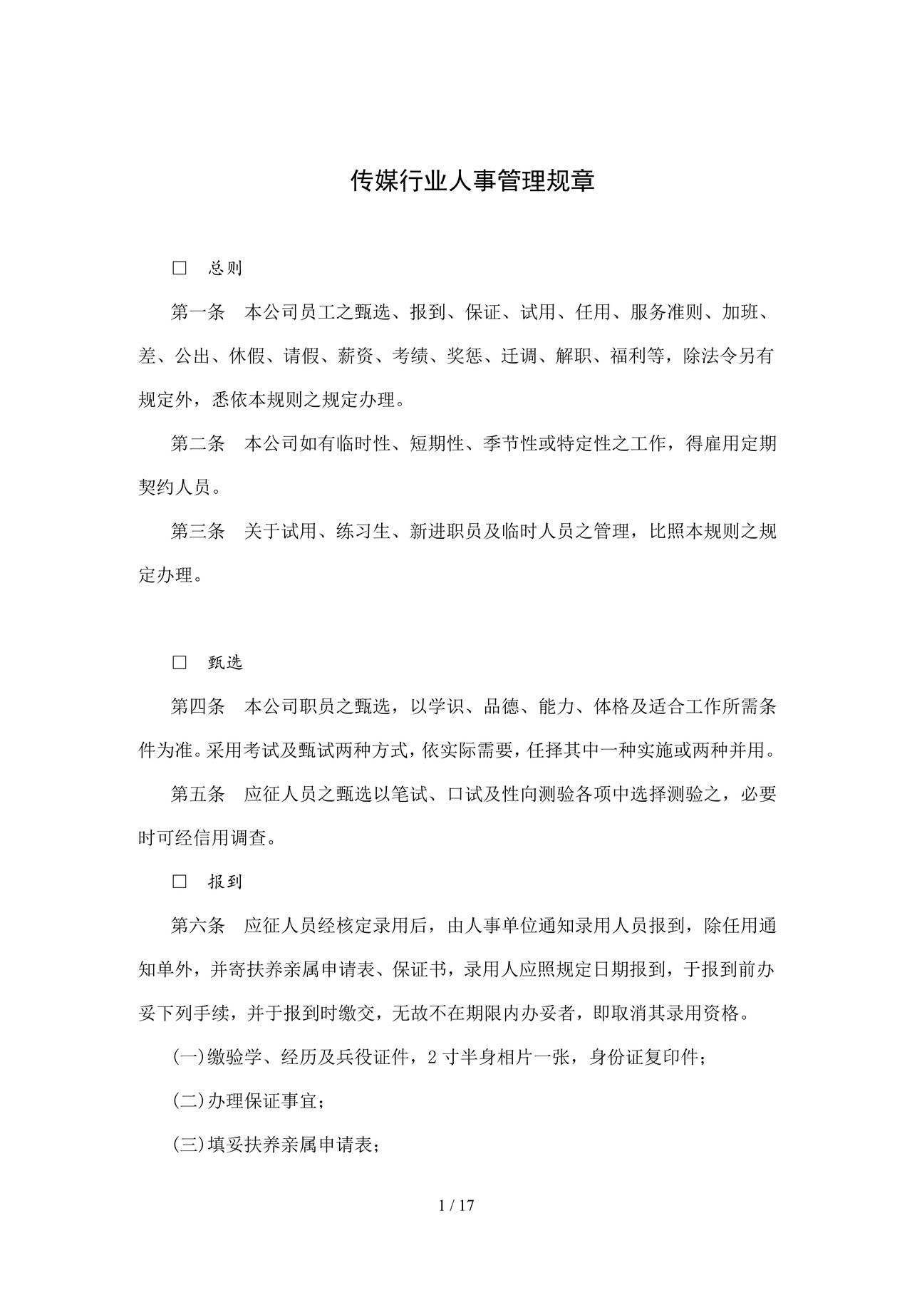 传媒行业人事管理制度