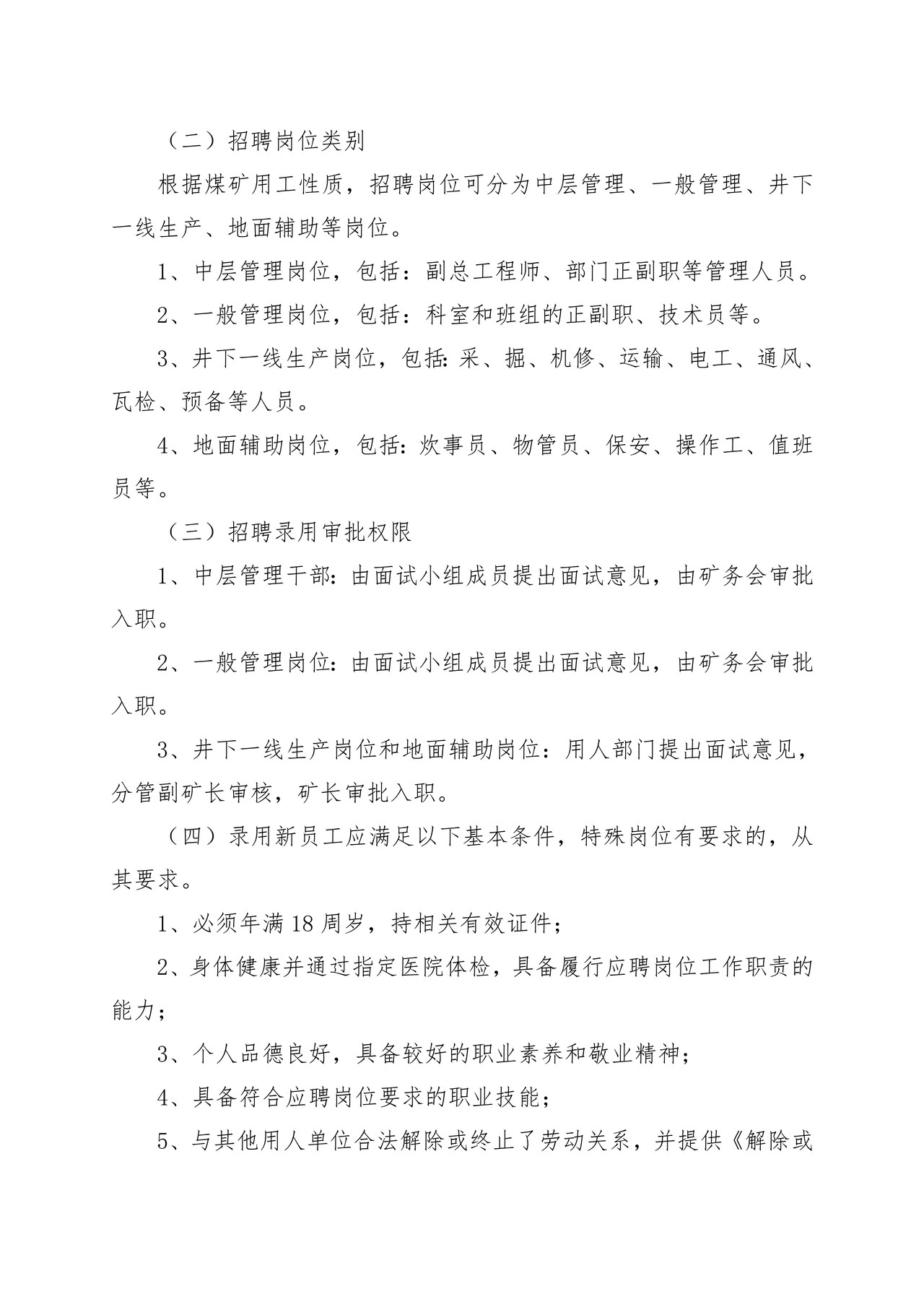 煤矿企业人事管理制度