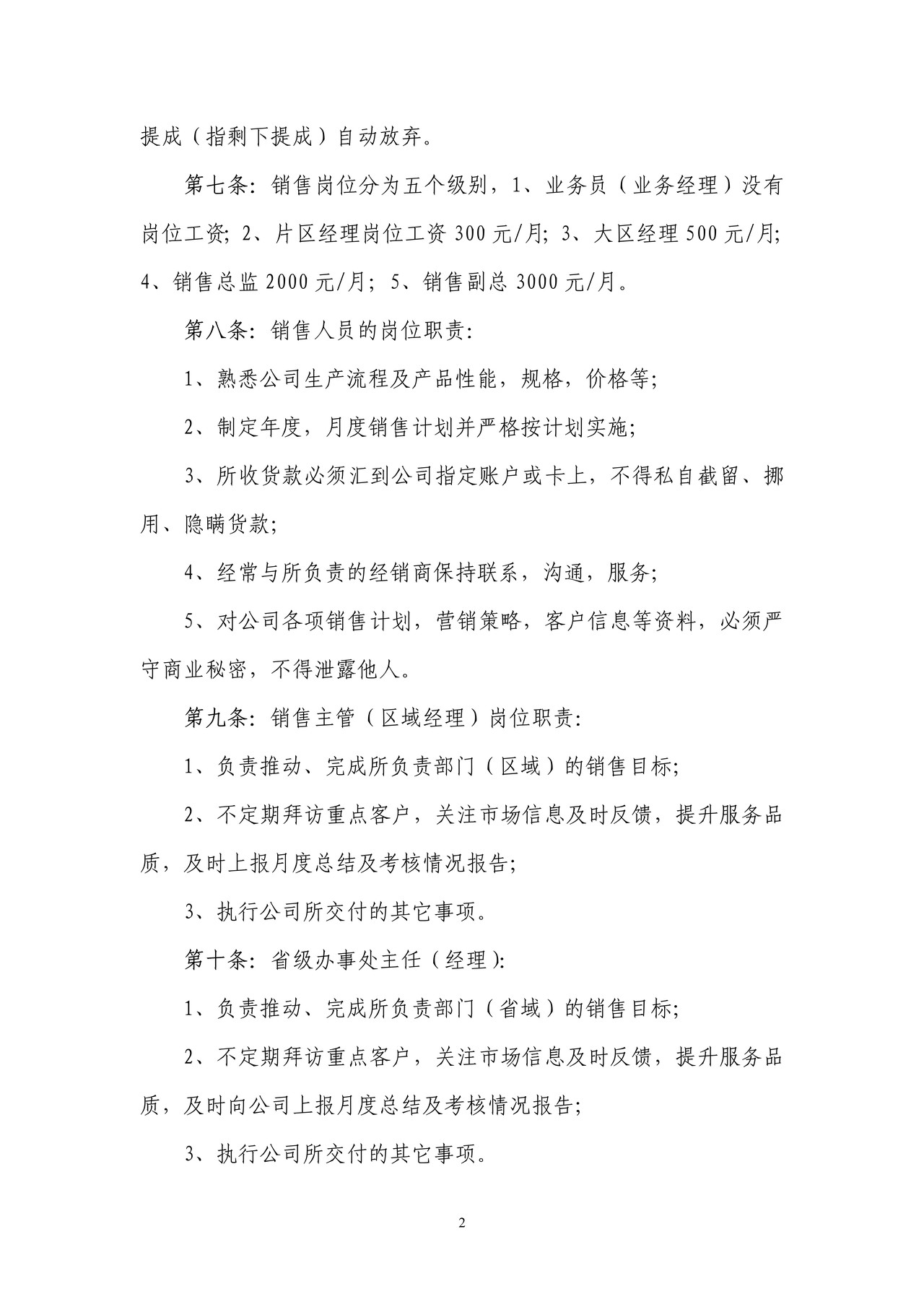 销售工作管理制度