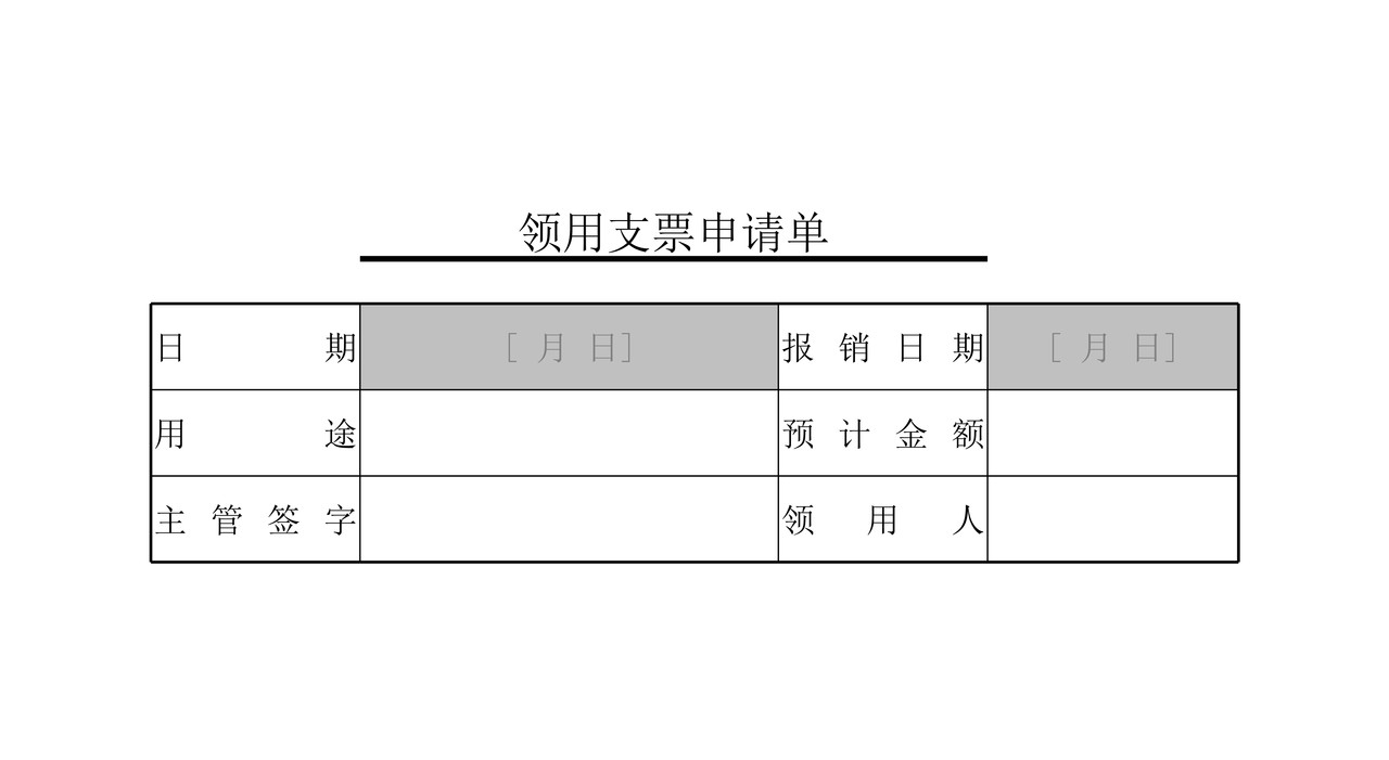 支票申领单