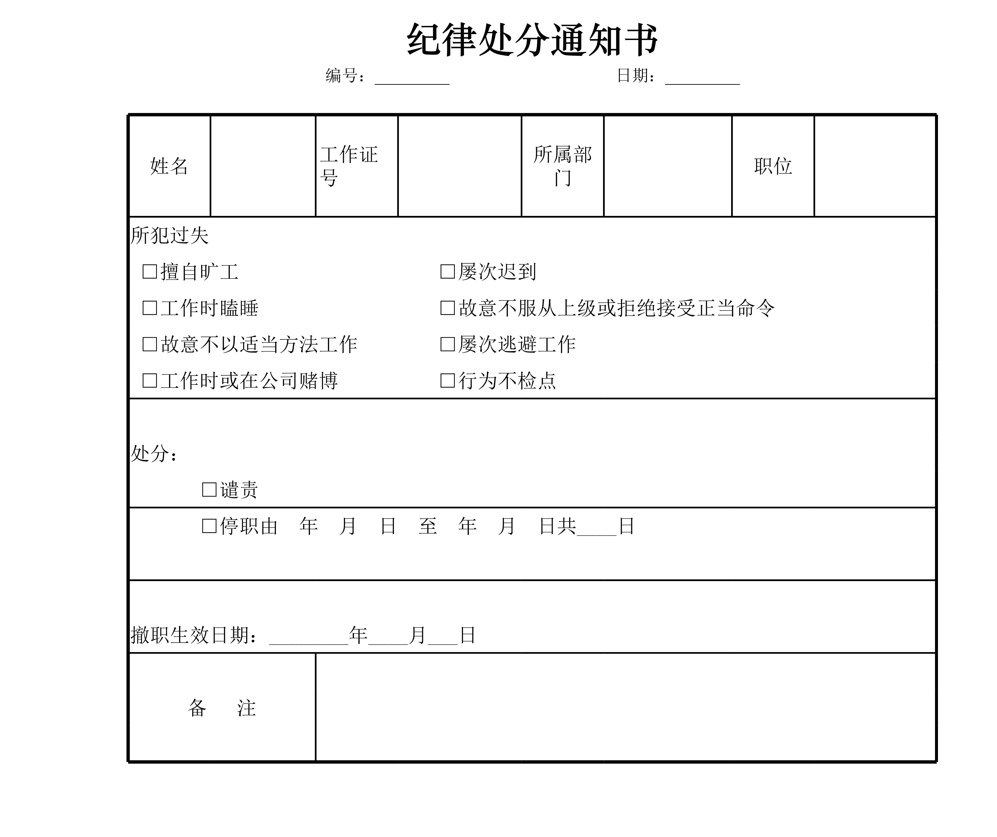 纪律处分通知书