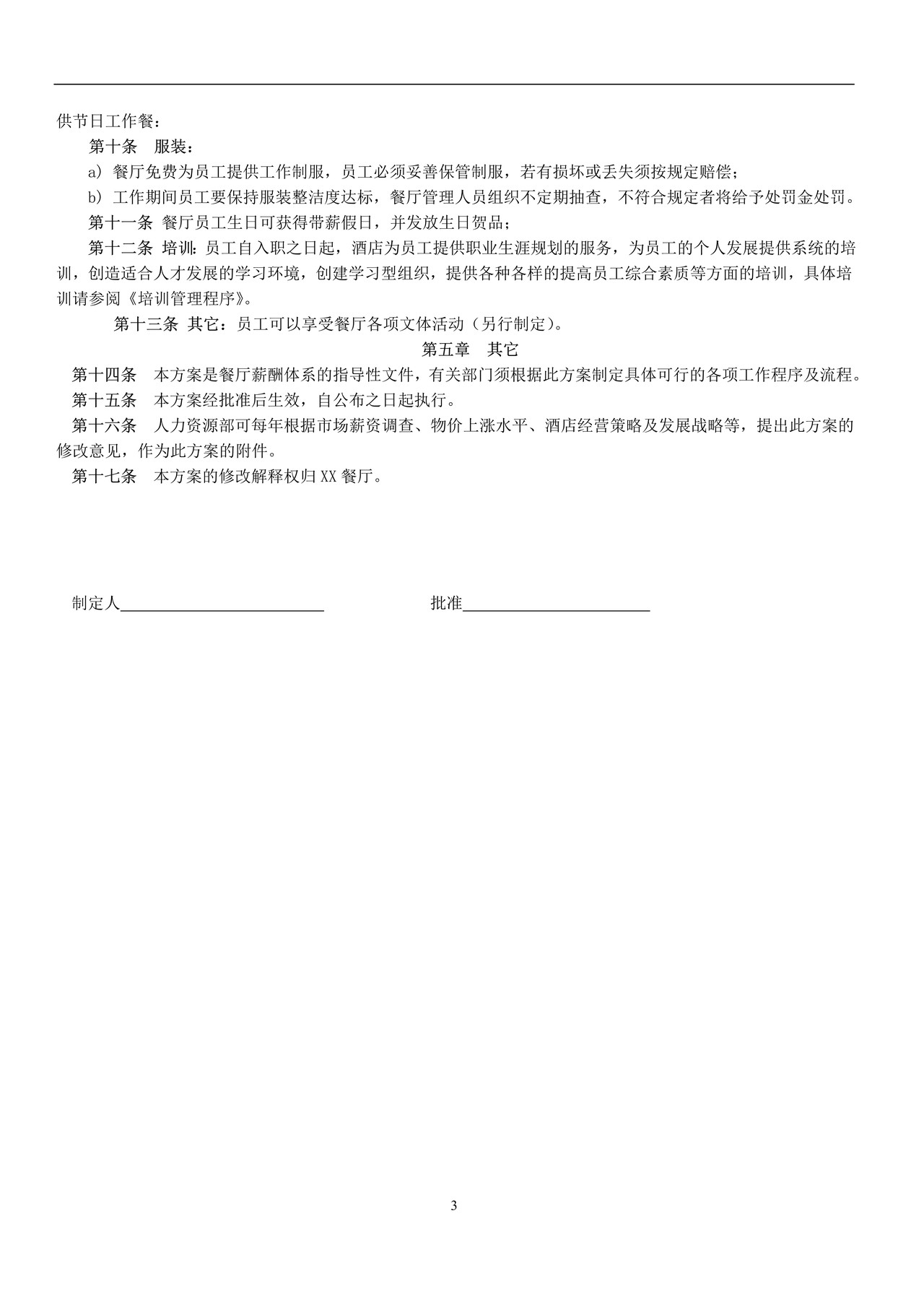 餐饮行业薪资福利制度