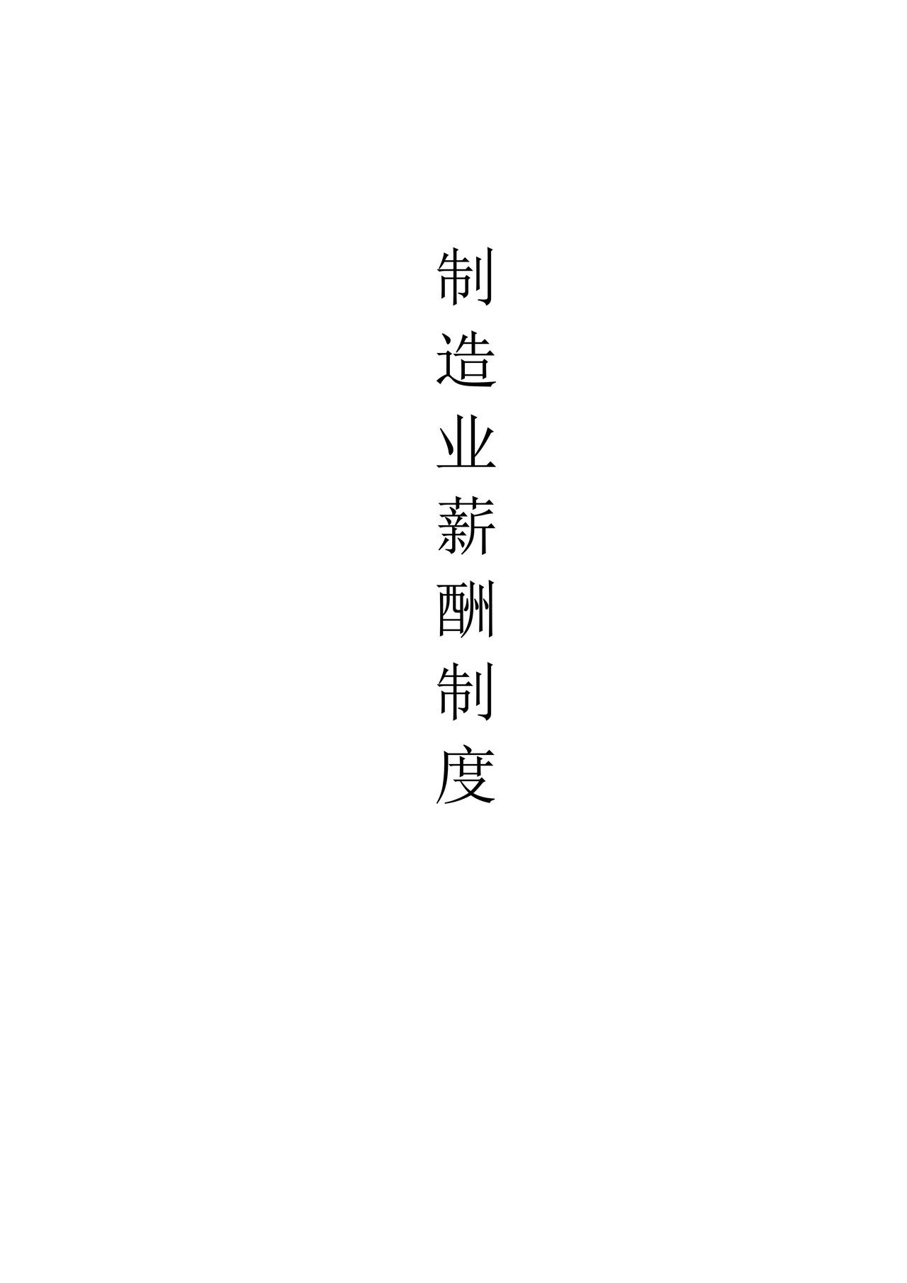 制造业薪酬制度