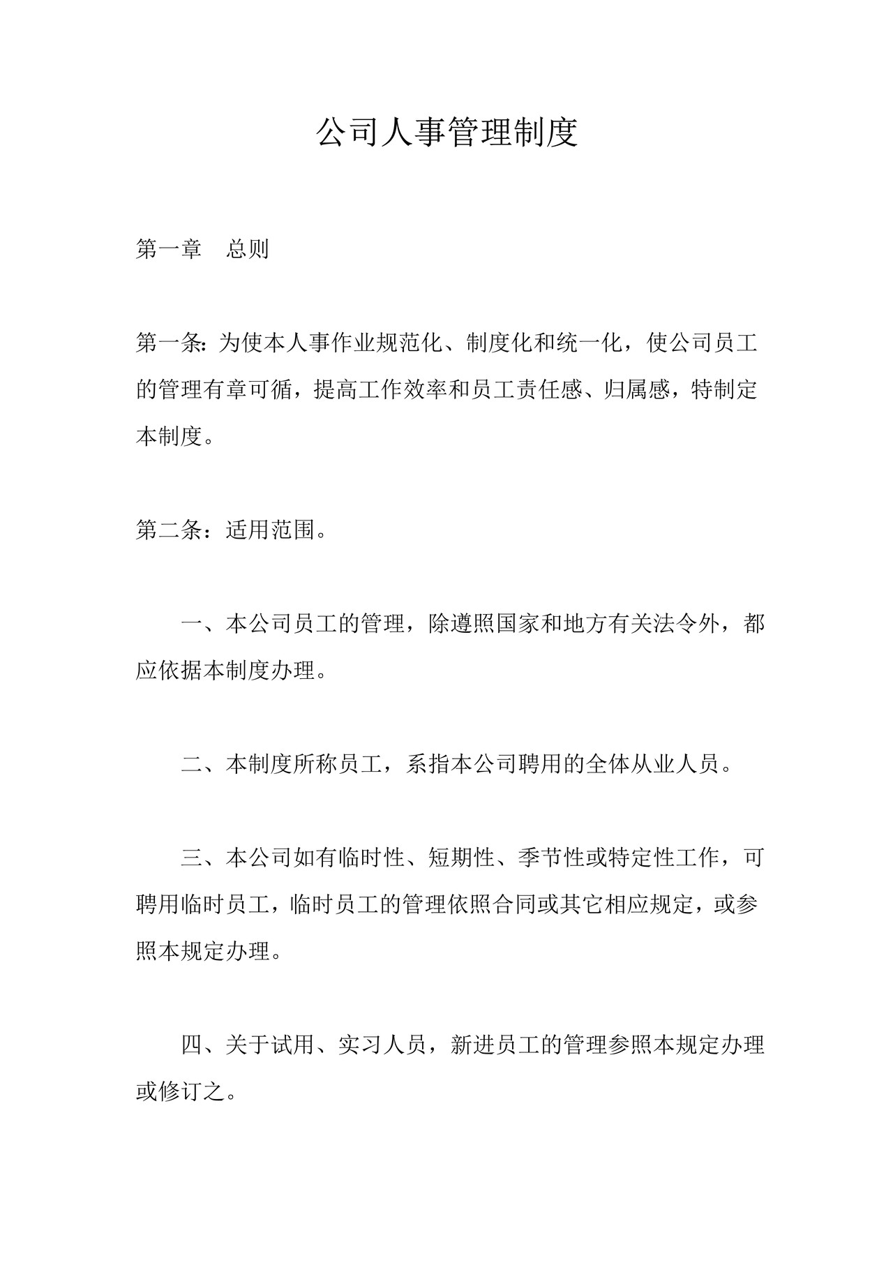 《通用公司人事管理制度》
