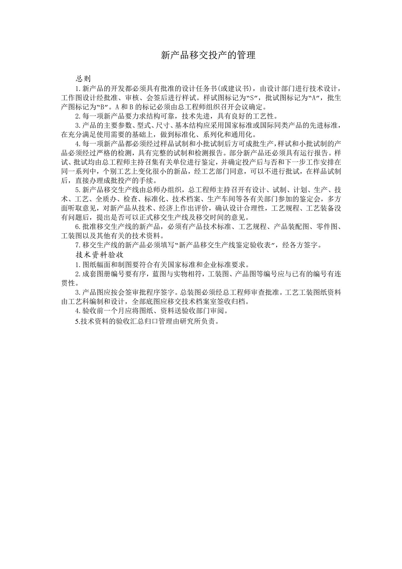 新产品移交投产的管理