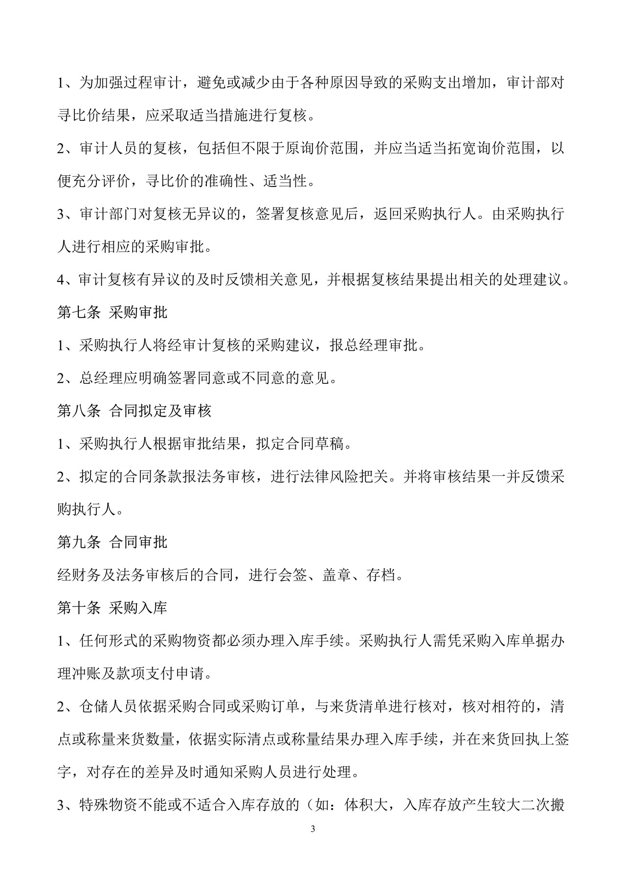 采购管理制度