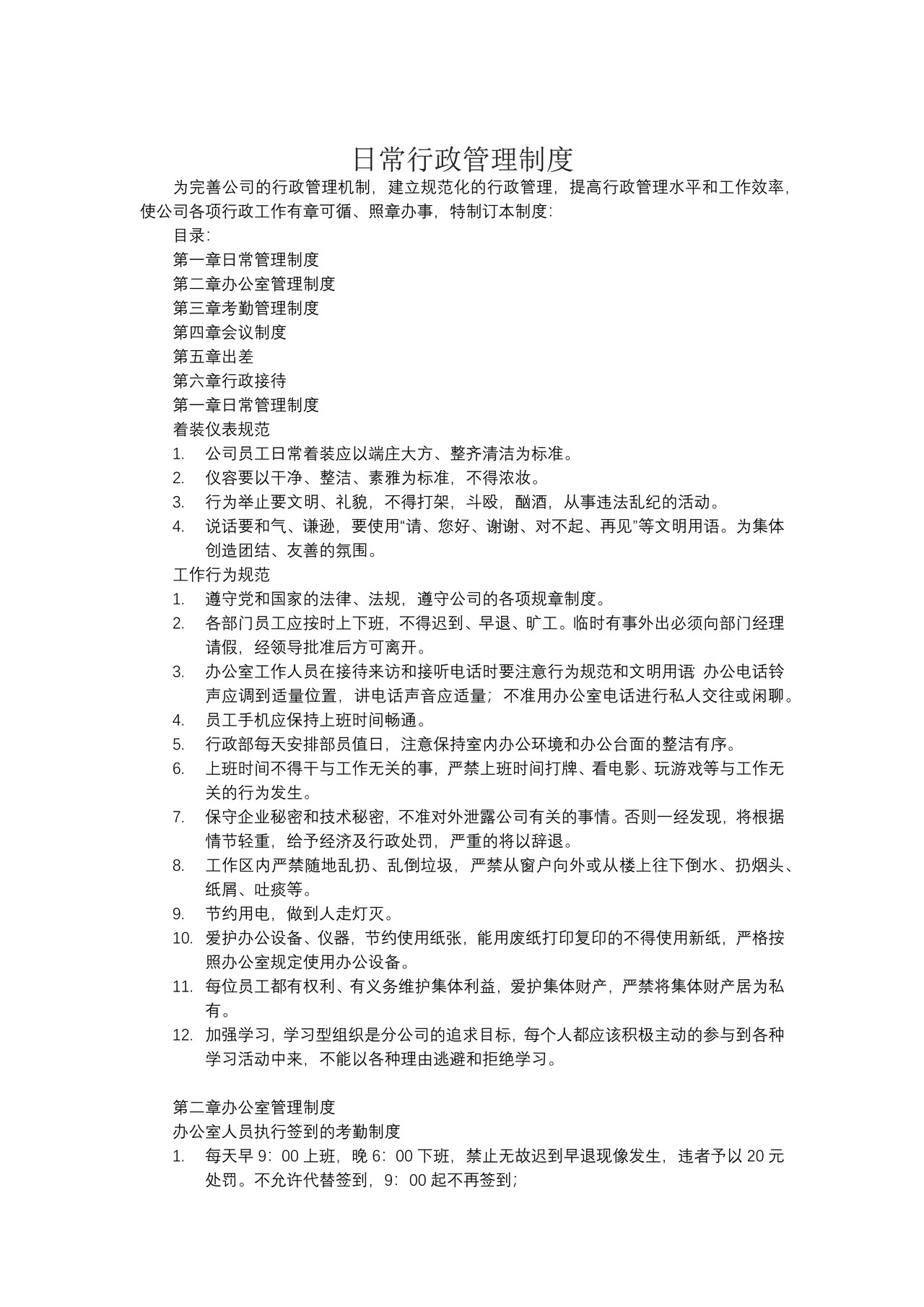 日常行政管理制度
