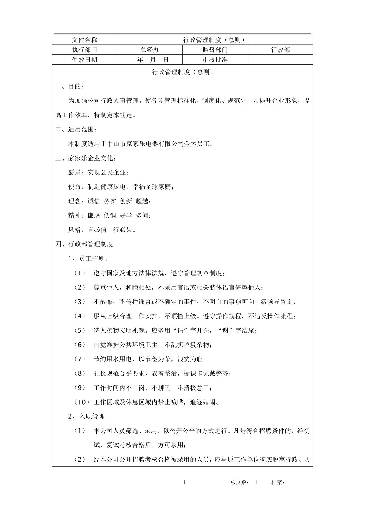 行政管理制度(总则)