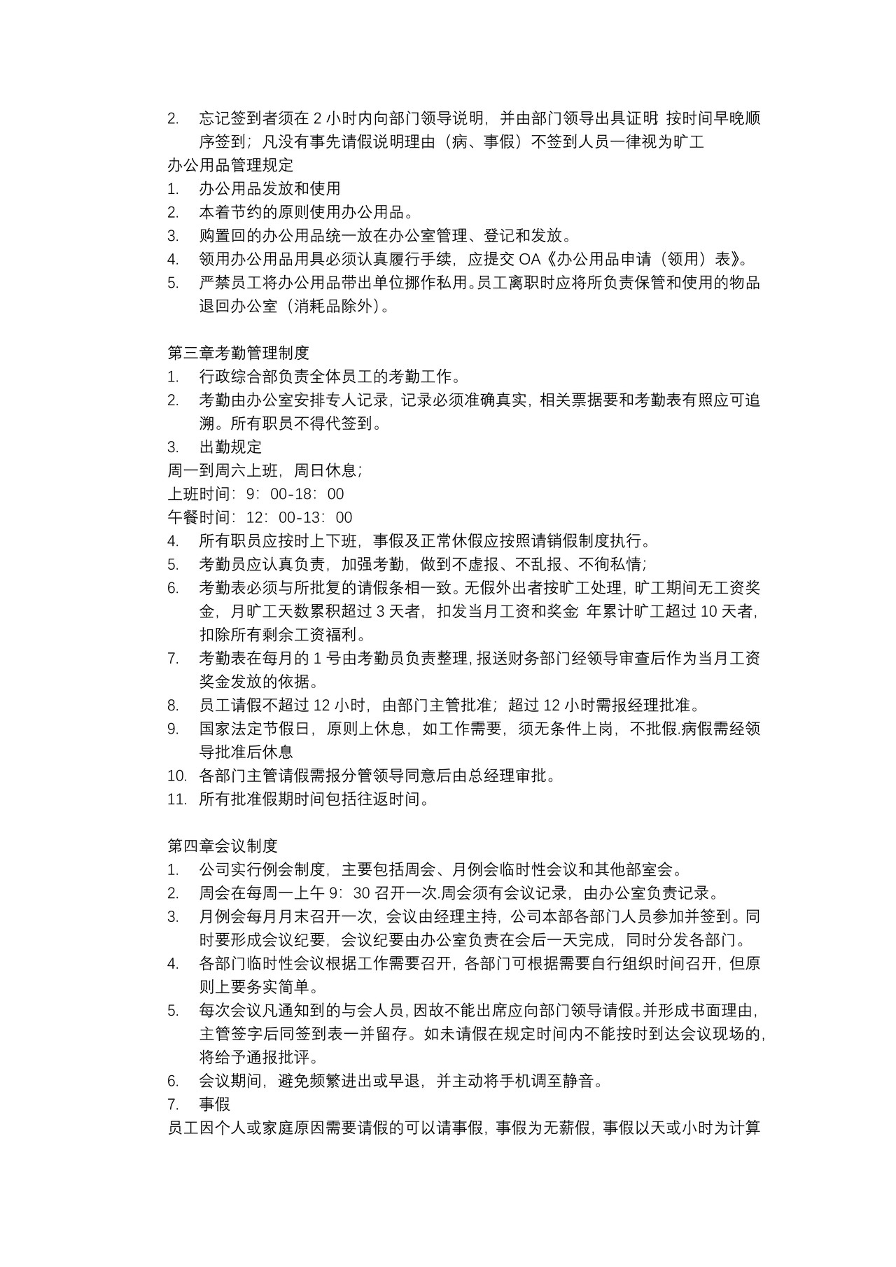 日常行政管理制度