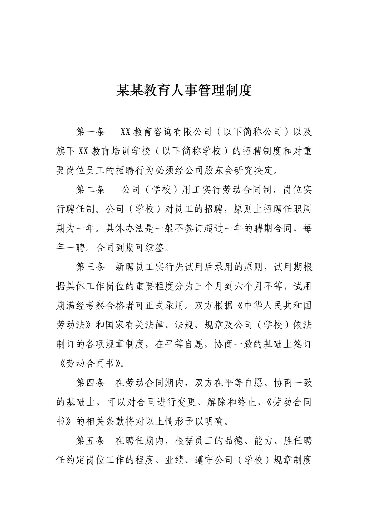 某教育机构人事管理制度