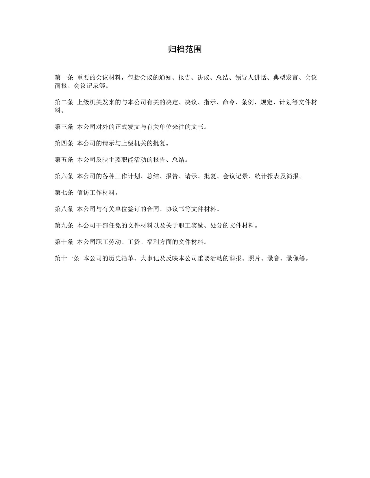 归档范围