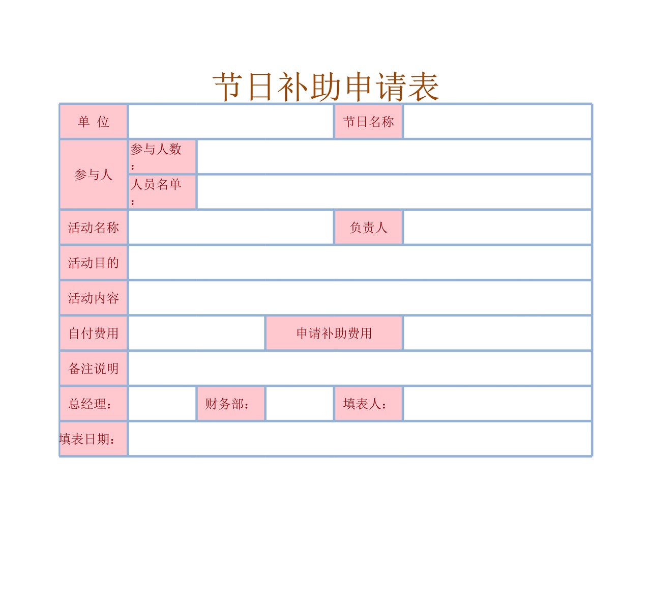 节日补助申请表
