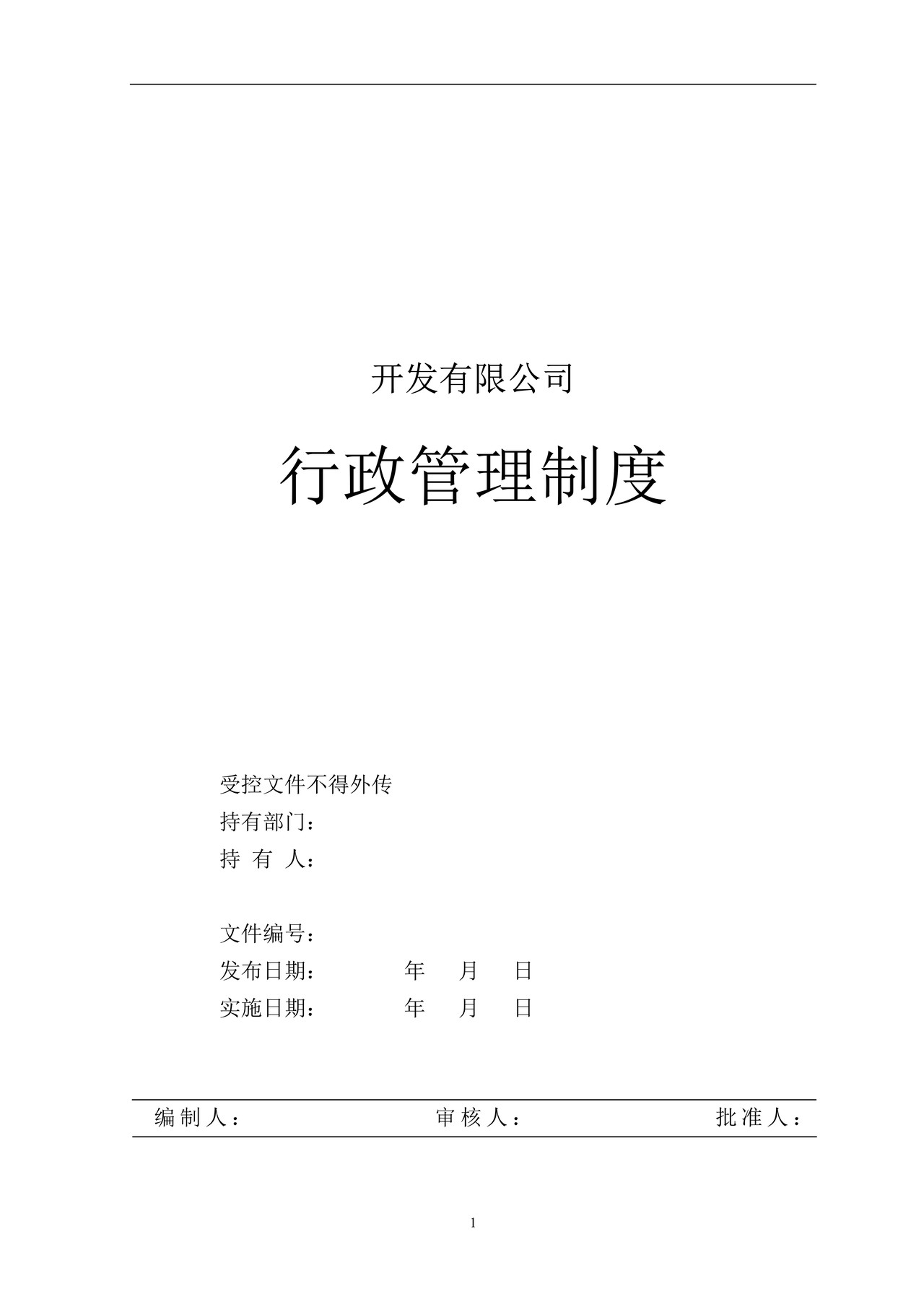 企业公司行政管理制度大全