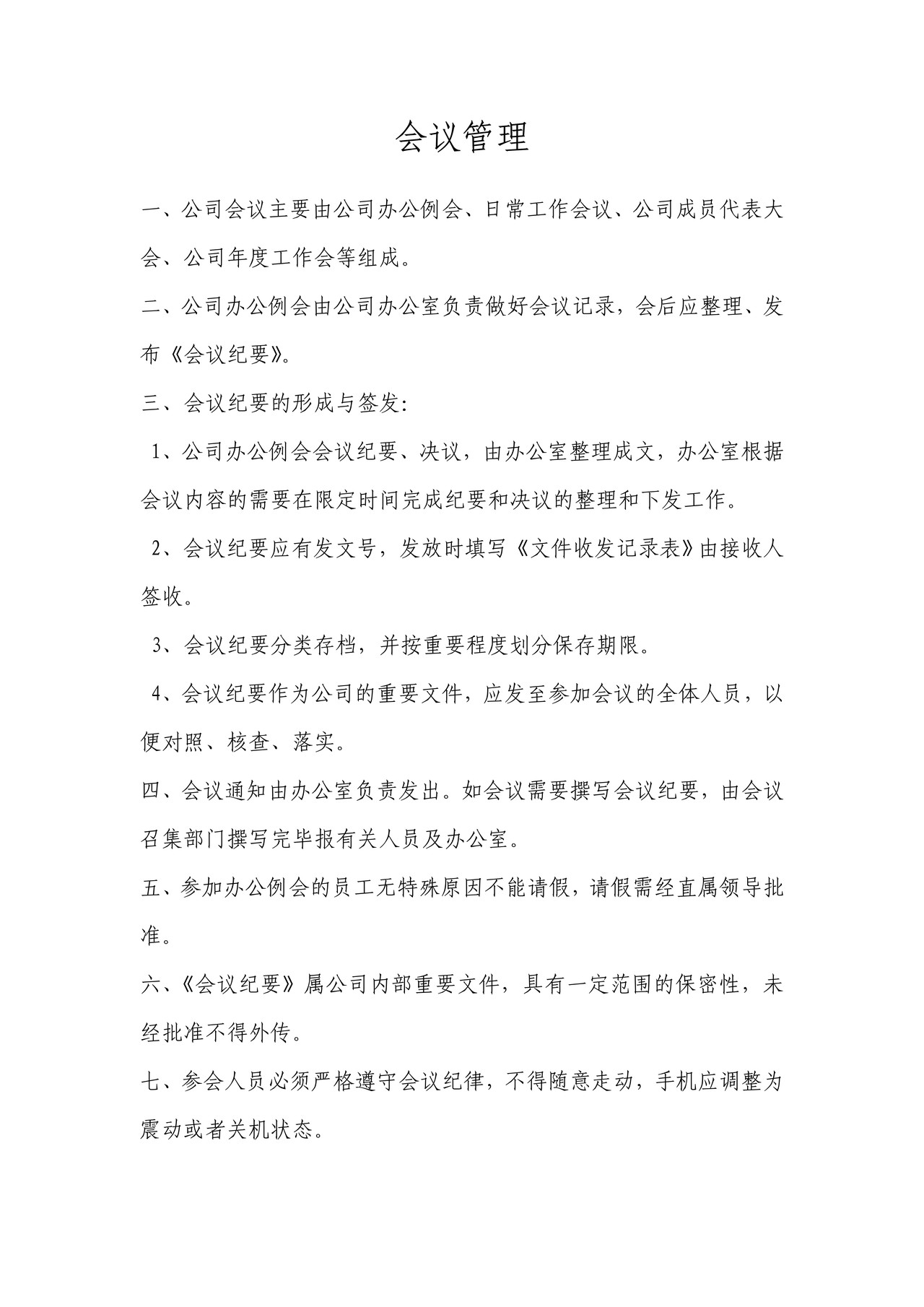 行政管理制度