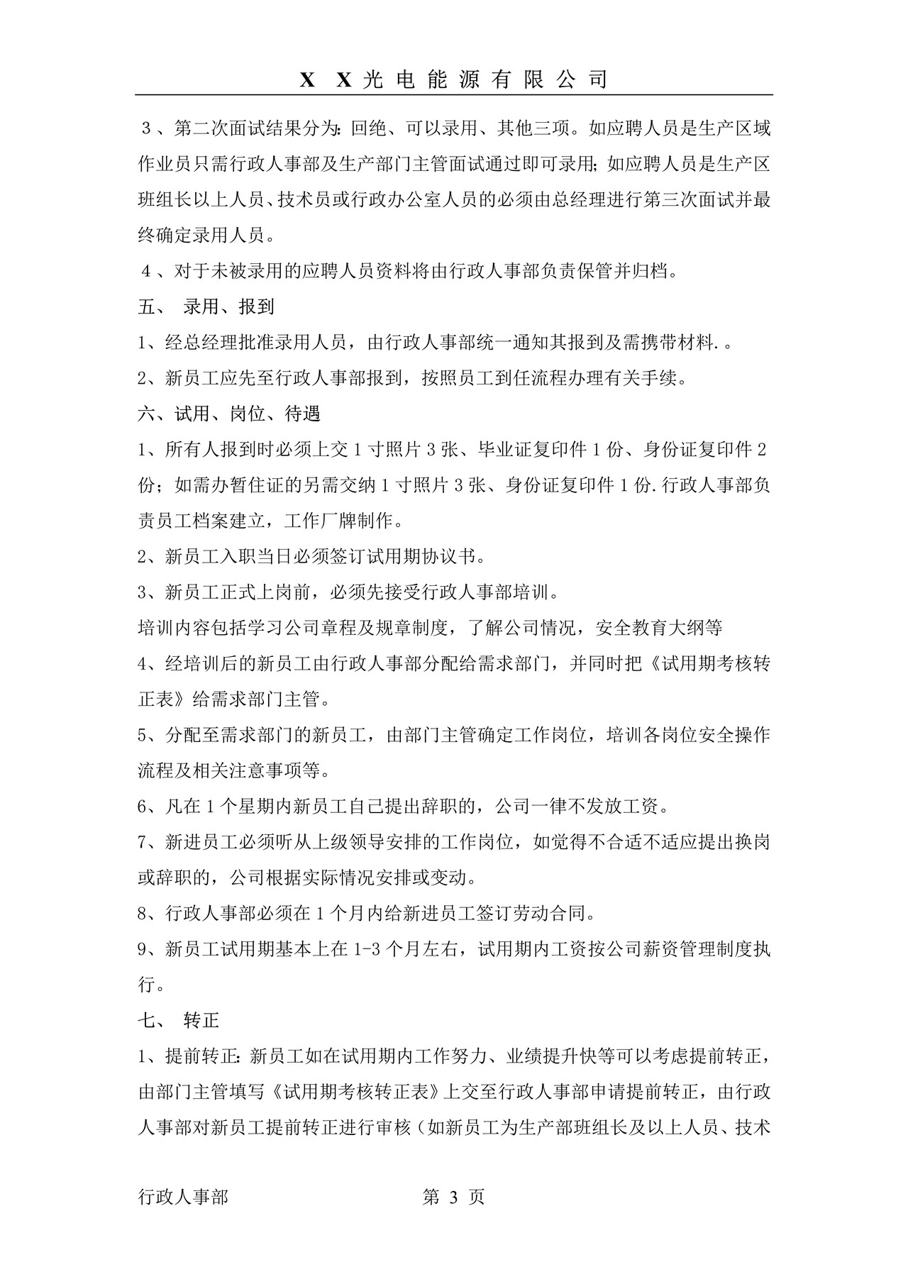 光电能源公司人事管理制度汇编