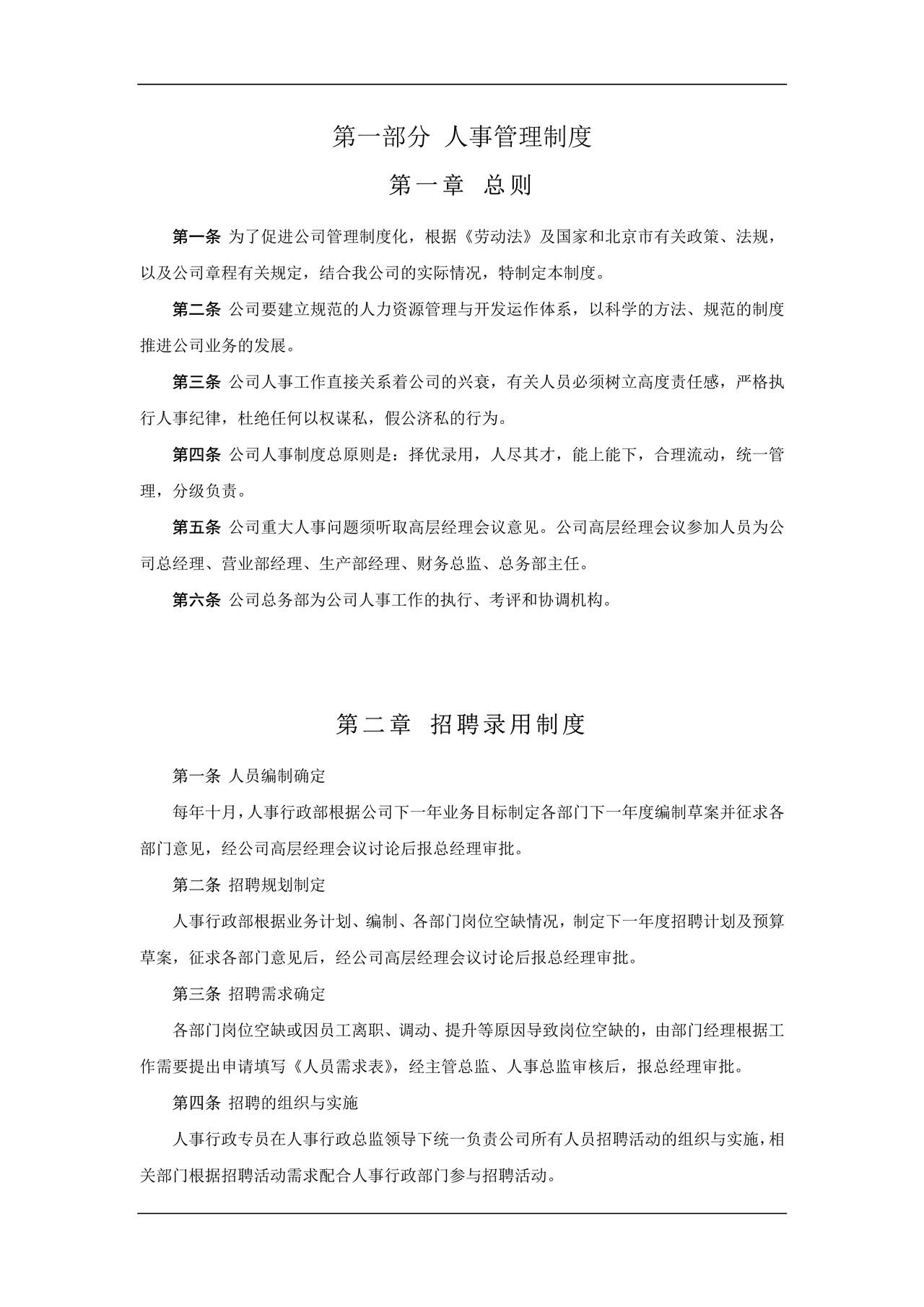企业人事行政管理制度