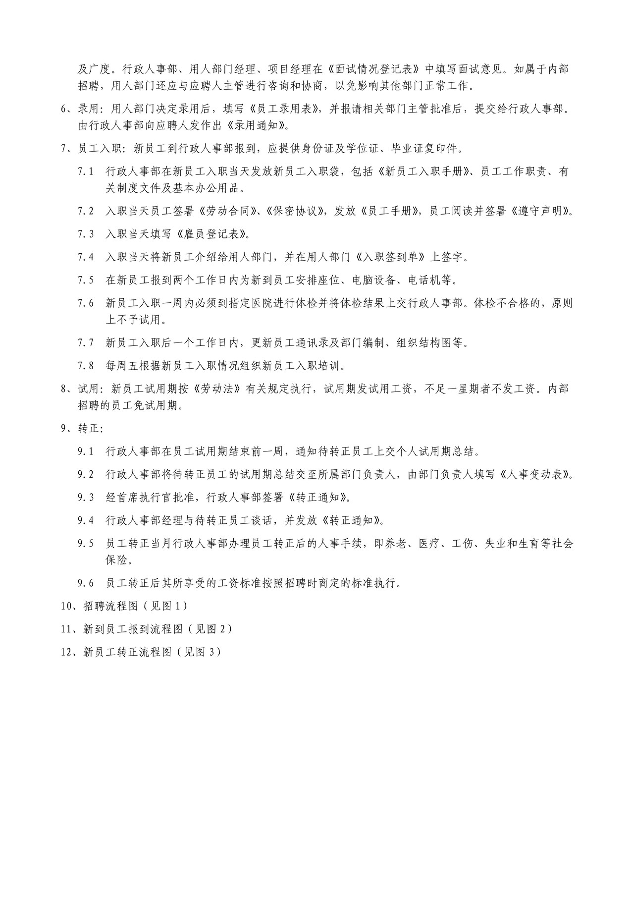 某公司人事管理制度