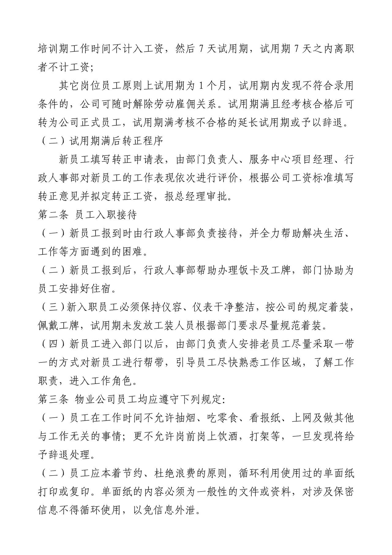物业公司人事管理制度