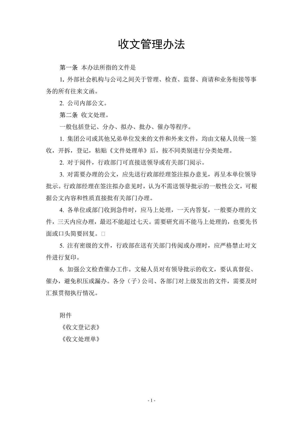 企业行政管理制度大全(附表格)