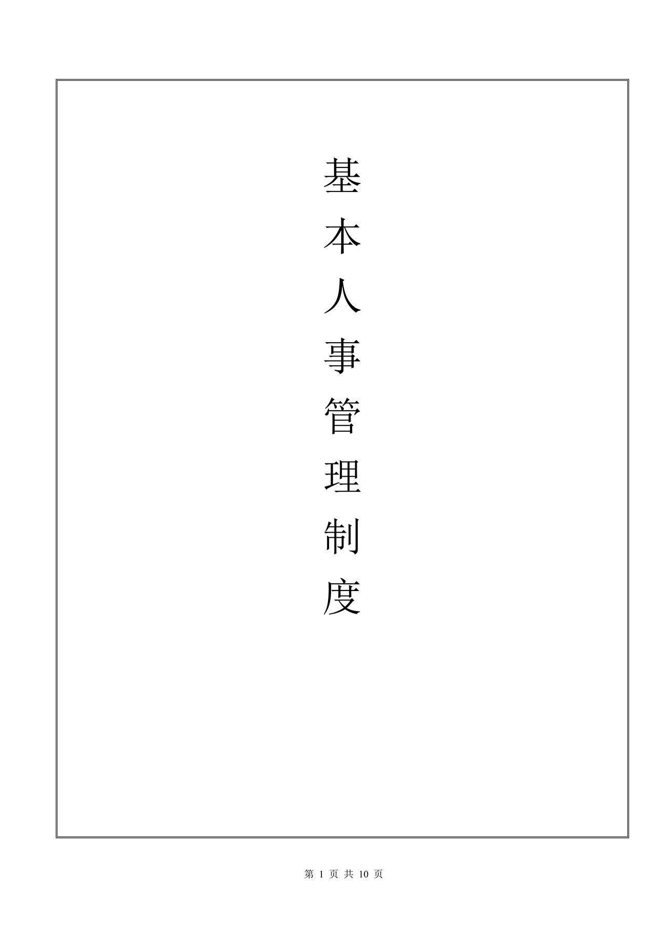 基本人事管理制度