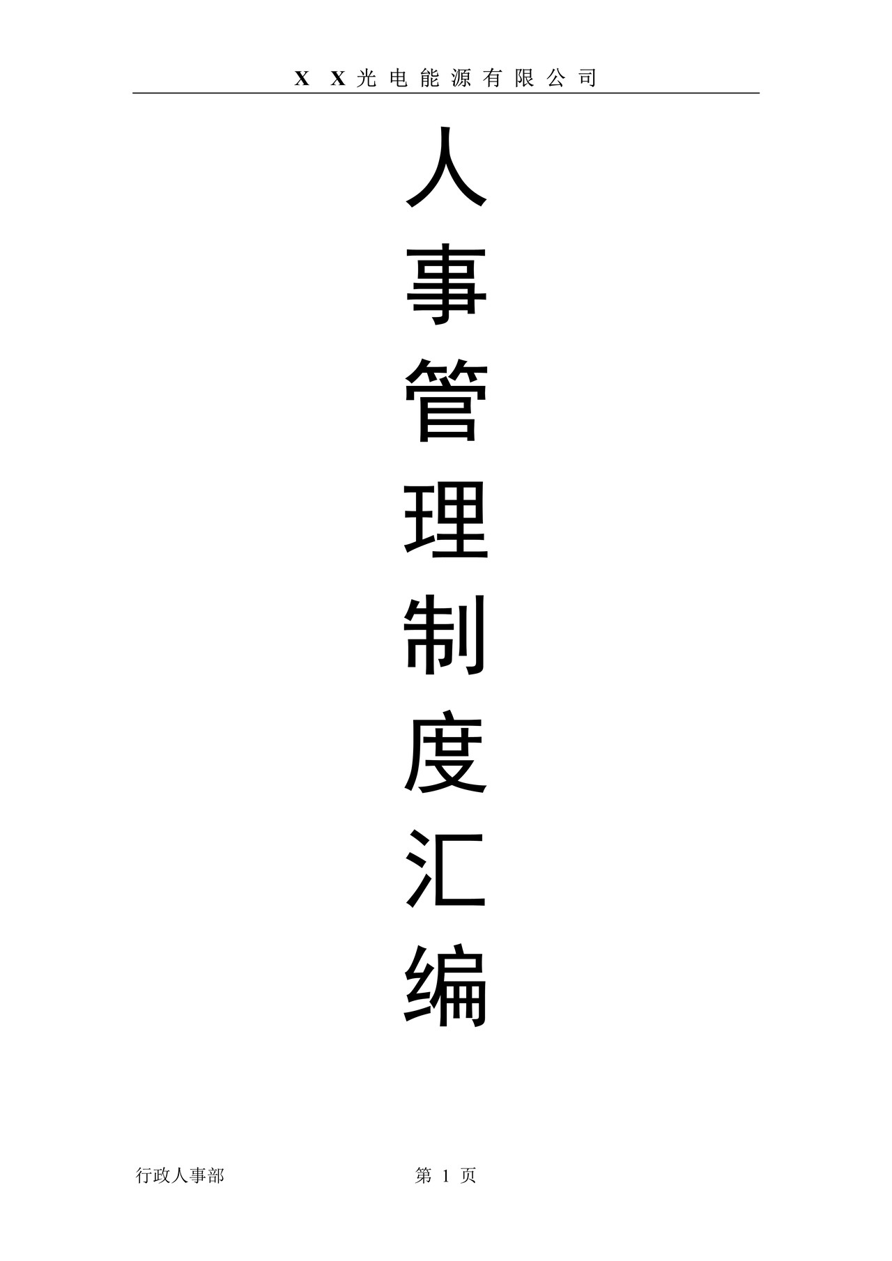 光电能源公司人事管理制度汇编